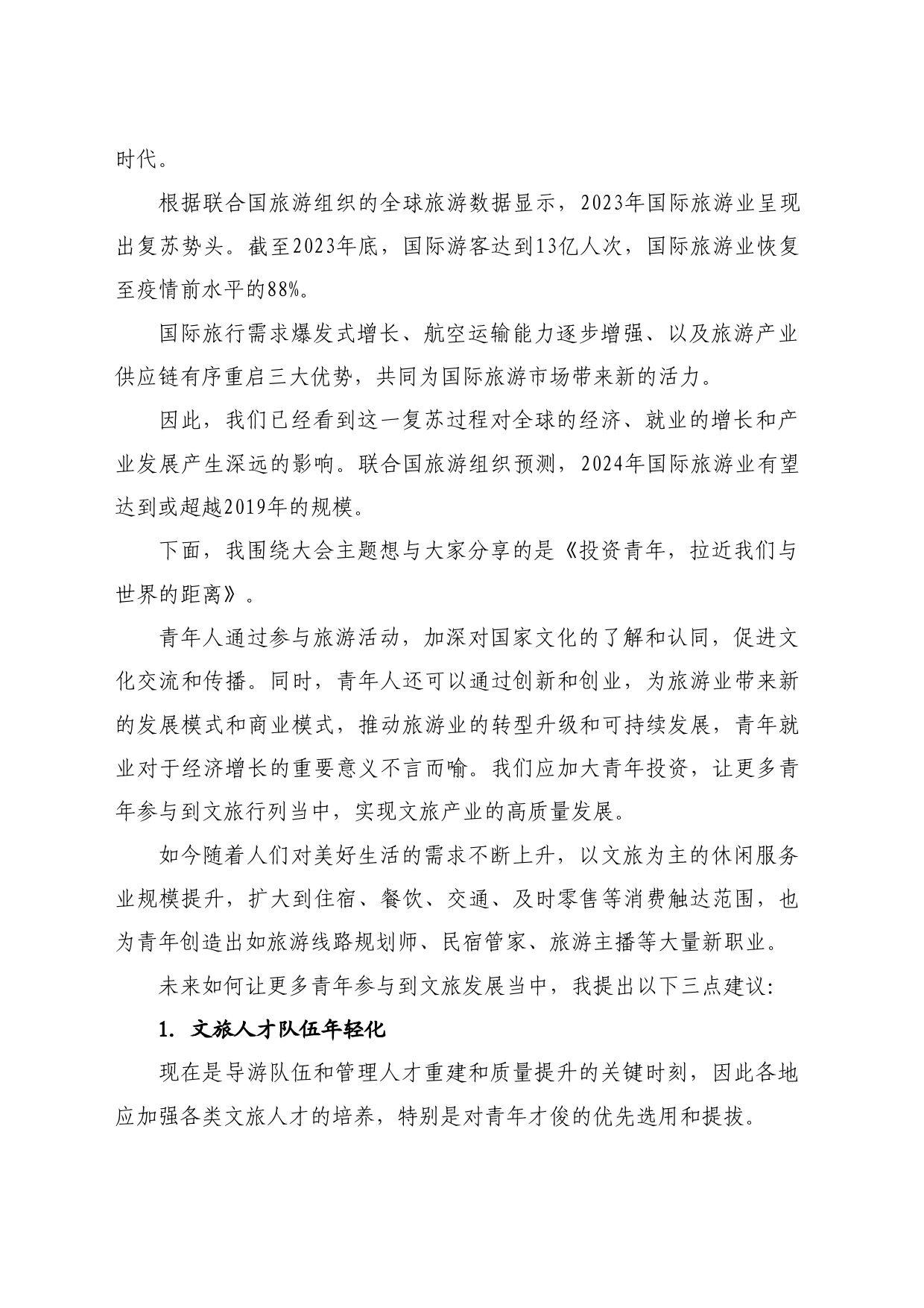 最新讲话系列10723联合国旅游组织大使祝善忠：在中国青年文旅发展大会暨不夜城十万就业岗位启动仪式上的致辞_第2页
