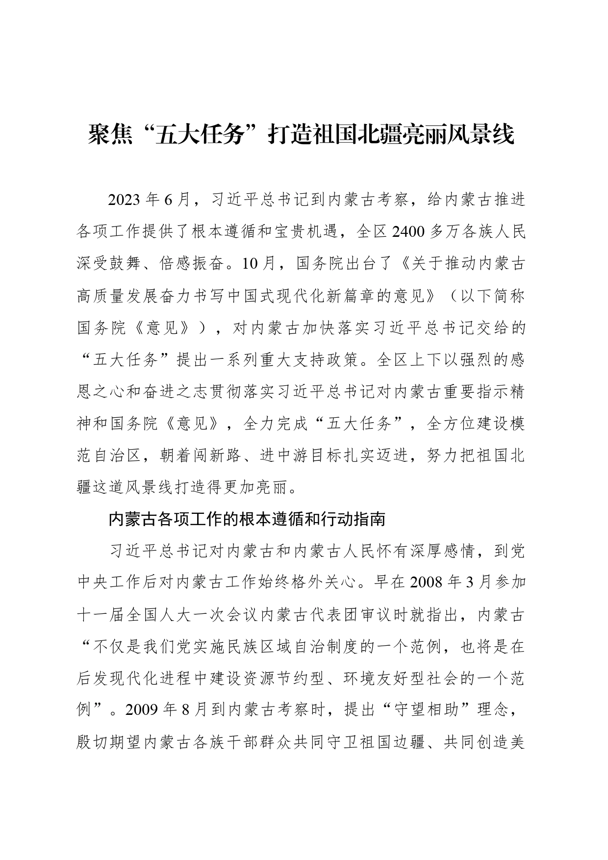 聚焦“五大任务”打造祖国北疆亮丽风景线_第1页