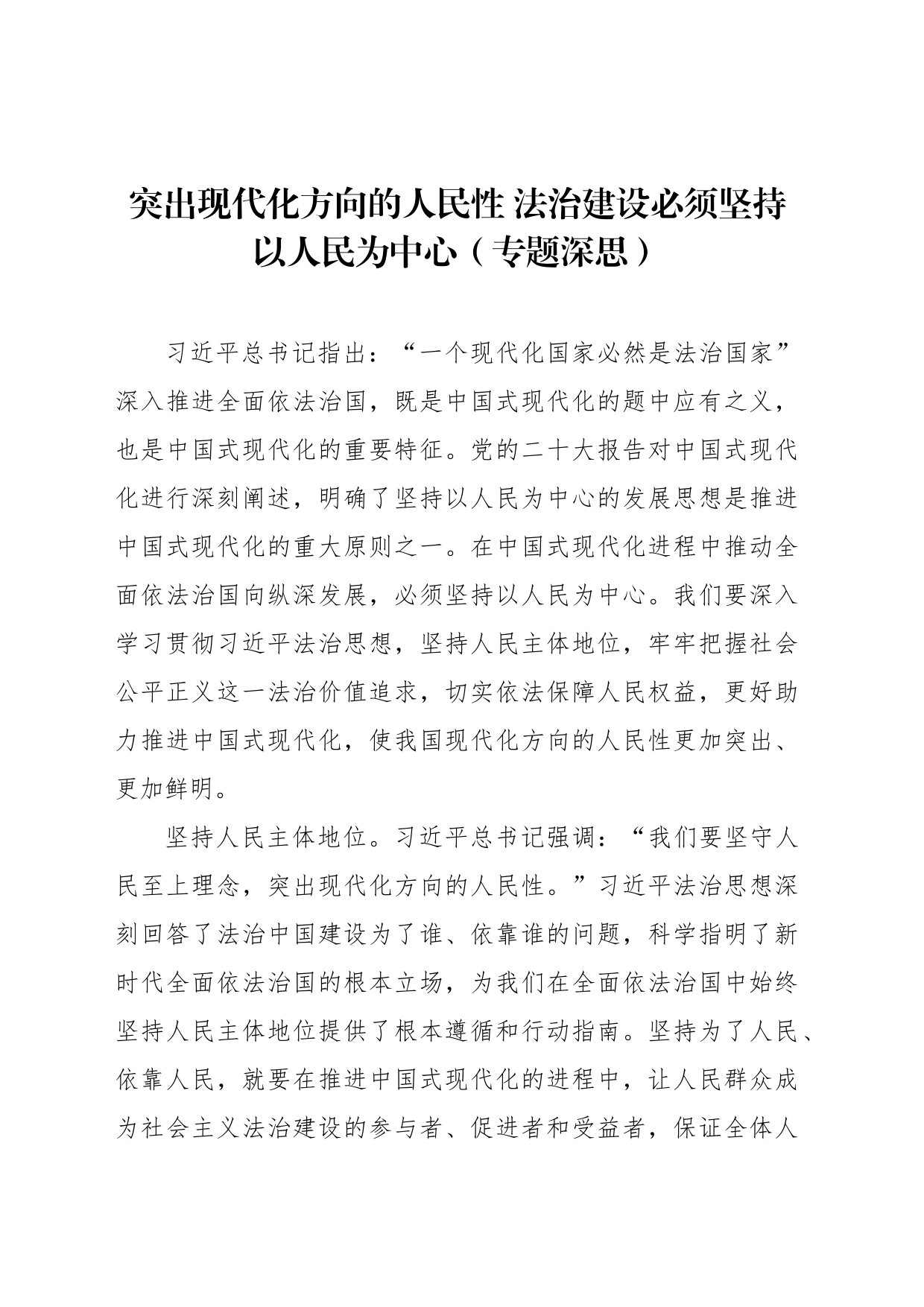 突出现代化方向的人民性 法治建设必须坚持以人民为中心（专题深思）_第1页