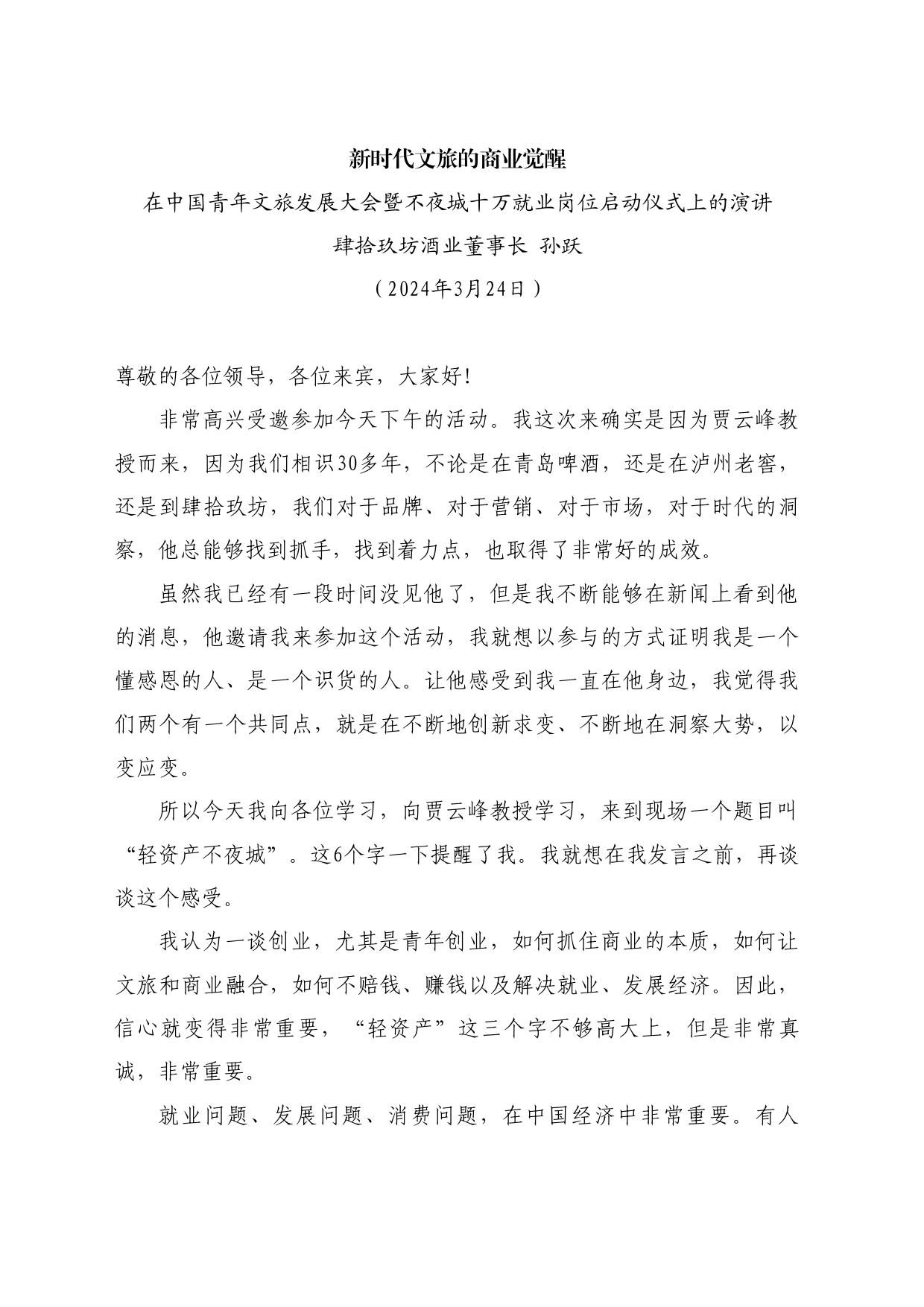 最新讲话系列10724肆拾玖坊酒业董事长孙跃：在中国青年文旅发展大会暨不夜城十万就业岗位启动仪式上的演讲_第1页
