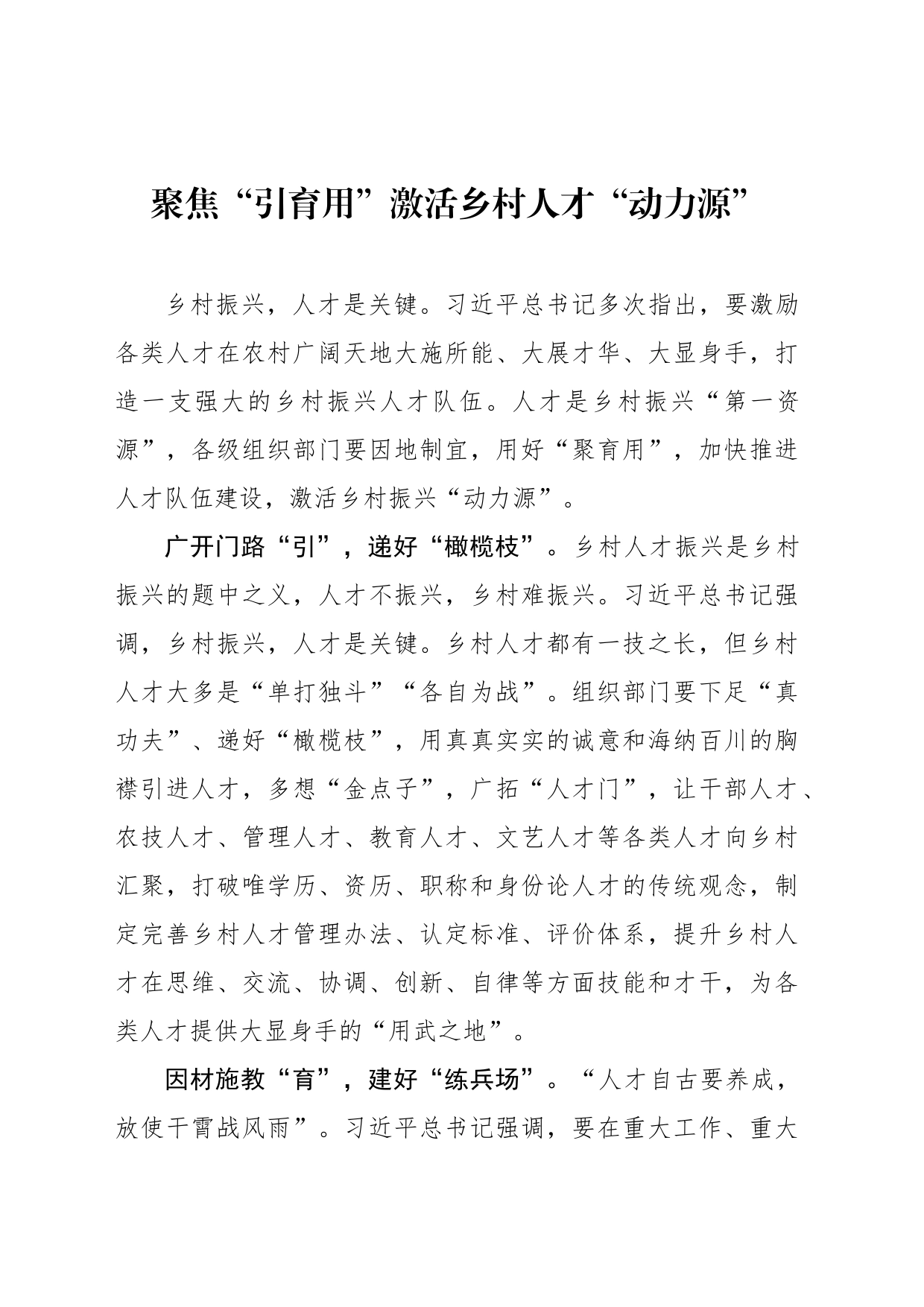 聚焦“引育用”激活乡村人才“动力源”_第1页