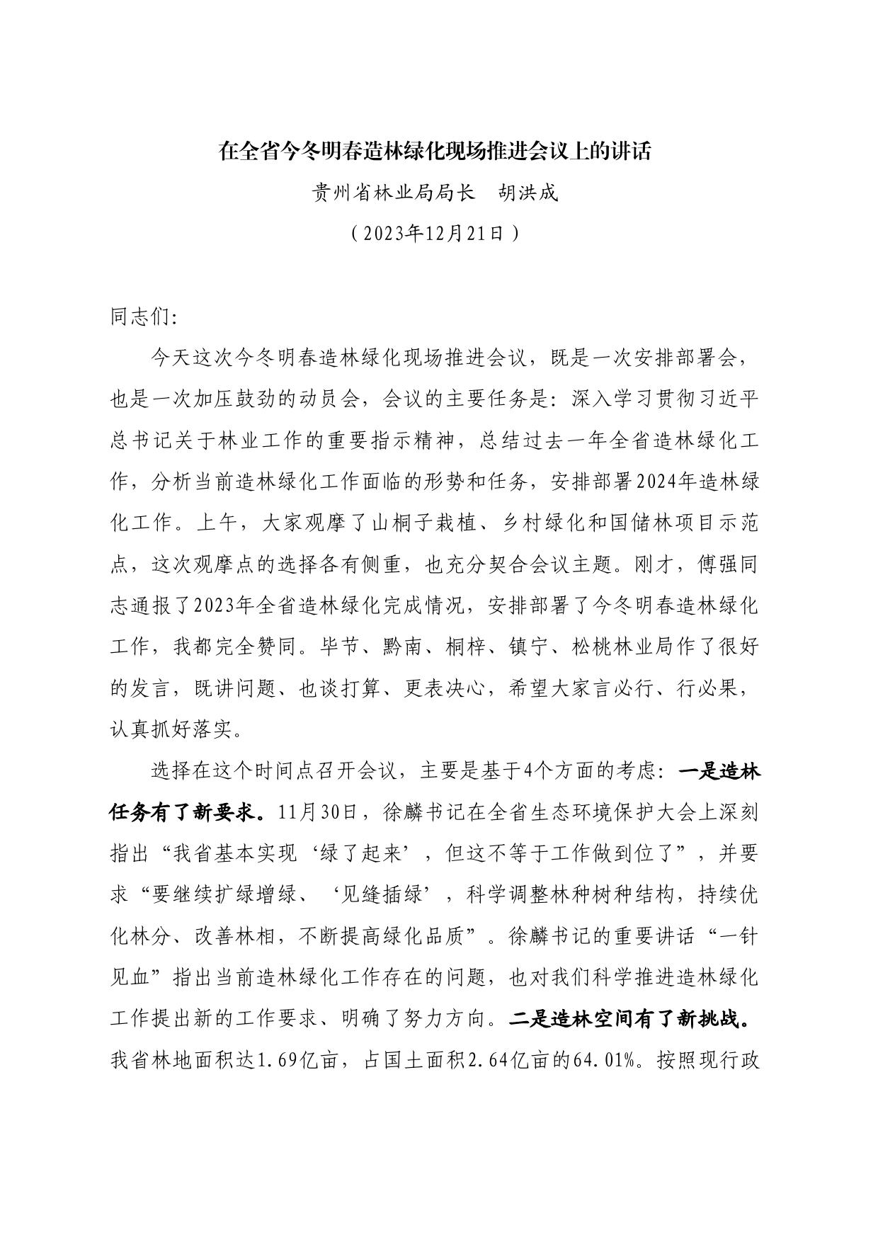 最新讲话系列10725贵州省林业局局长胡洪成：在全省今冬明春造林绿化现场推进会议上的讲话_第1页