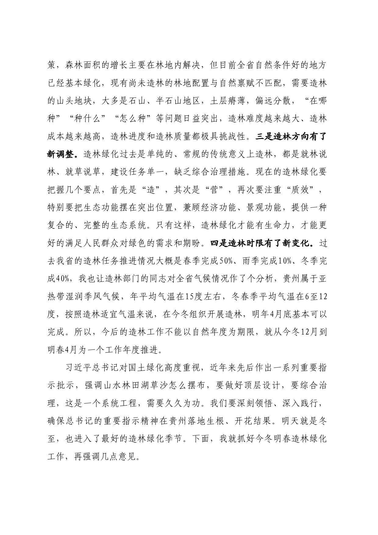 最新讲话系列10725贵州省林业局局长胡洪成：在全省今冬明春造林绿化现场推进会议上的讲话_第2页