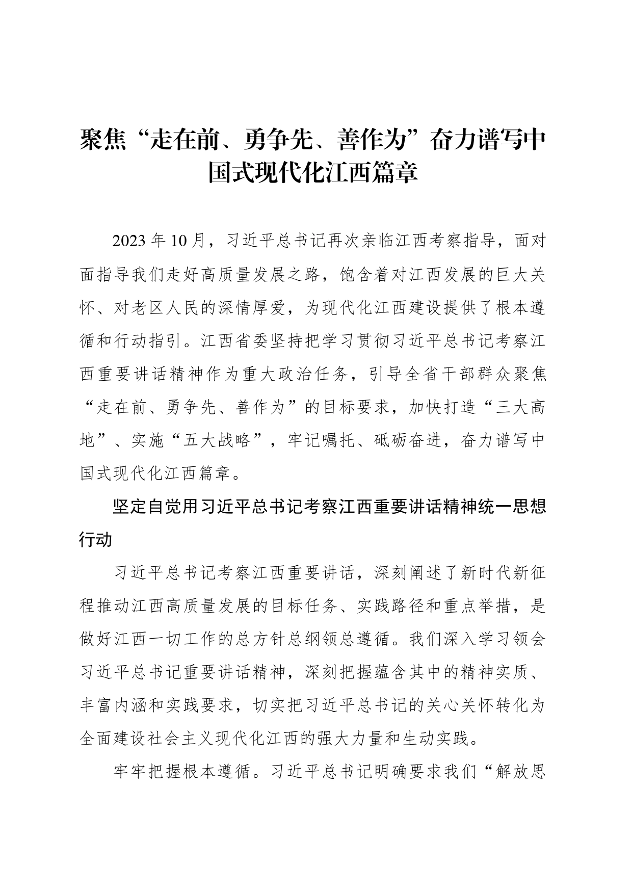 聚焦“走在前、勇争先、善作为”奋力谱写中国式现代化江西篇章_第1页