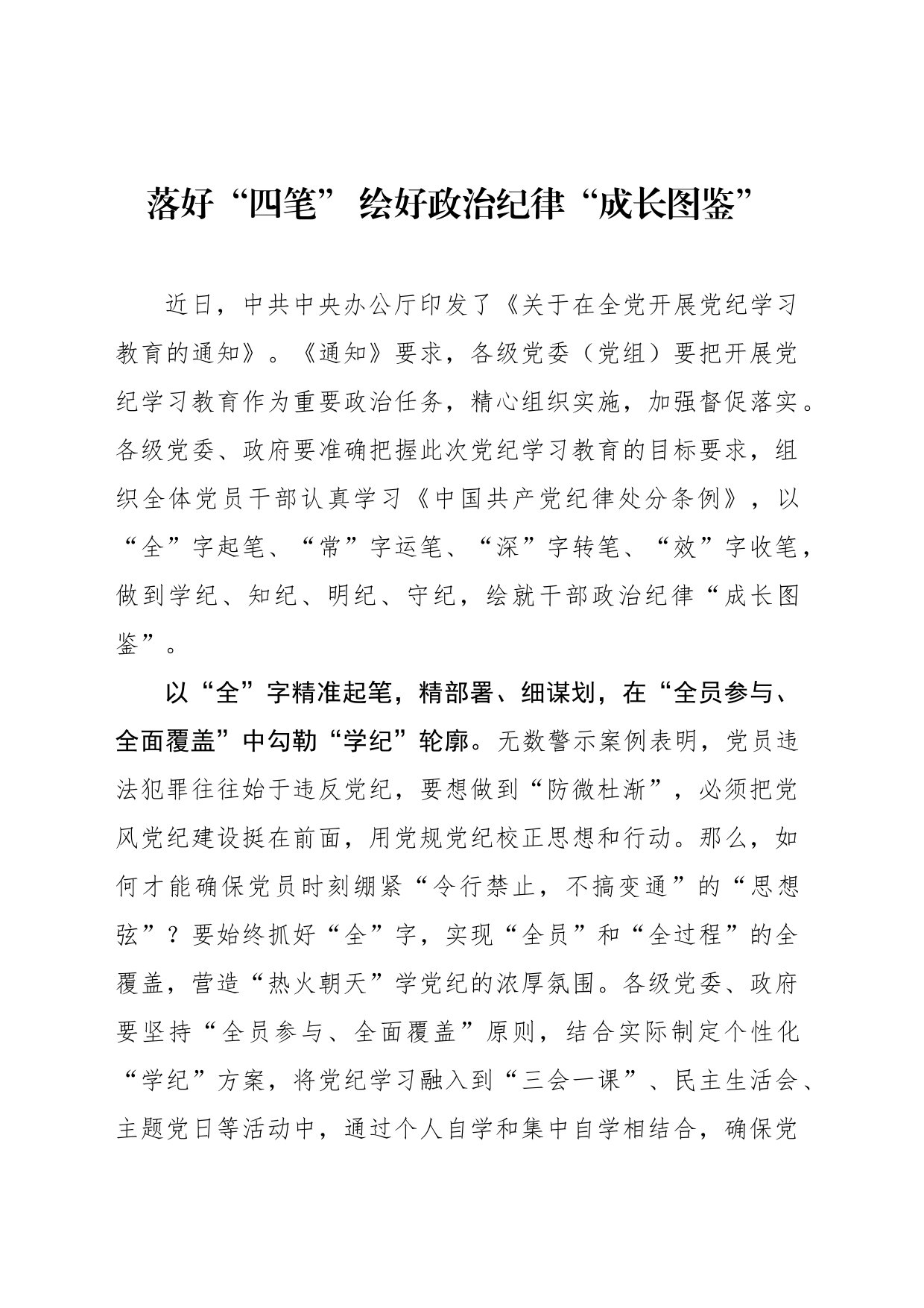 落好“四笔” 绘好政治纪律“成长图鉴”_第1页