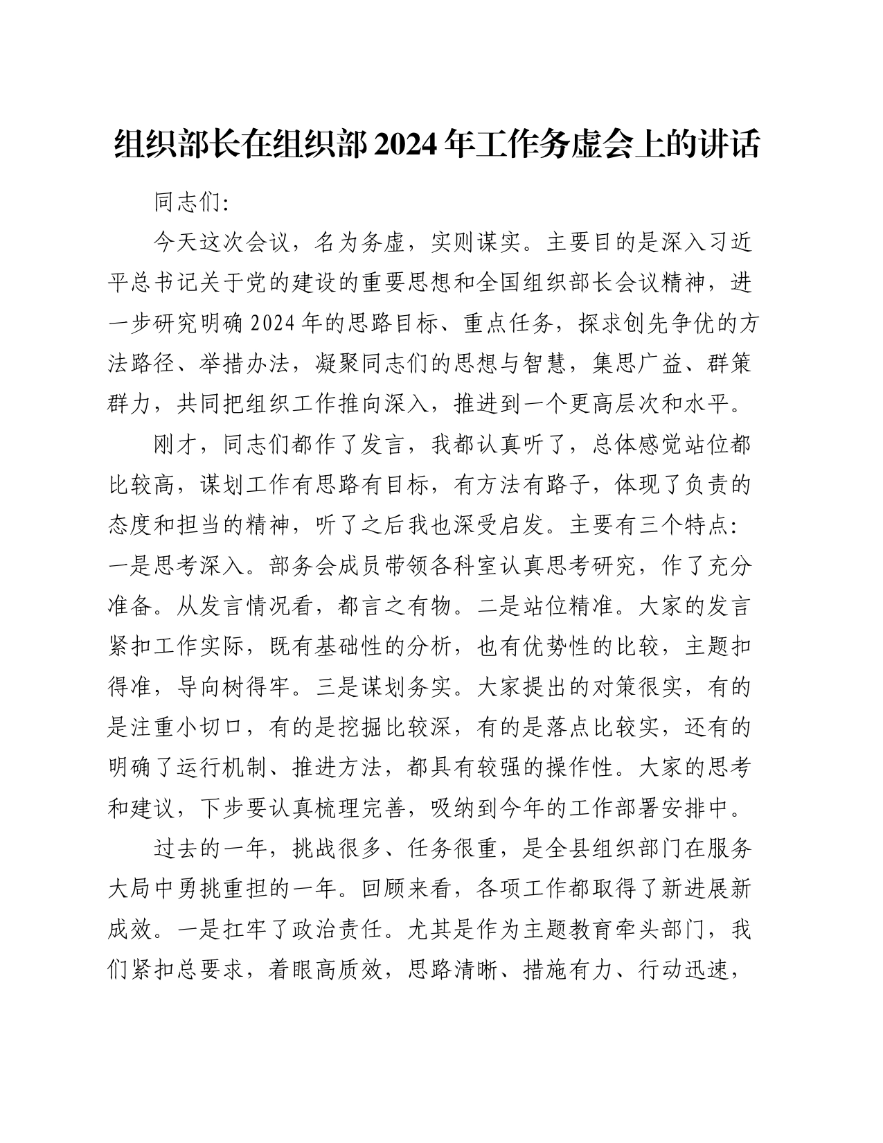 组织部长在组织部 2024 年工作务虚会上的讲话_第1页