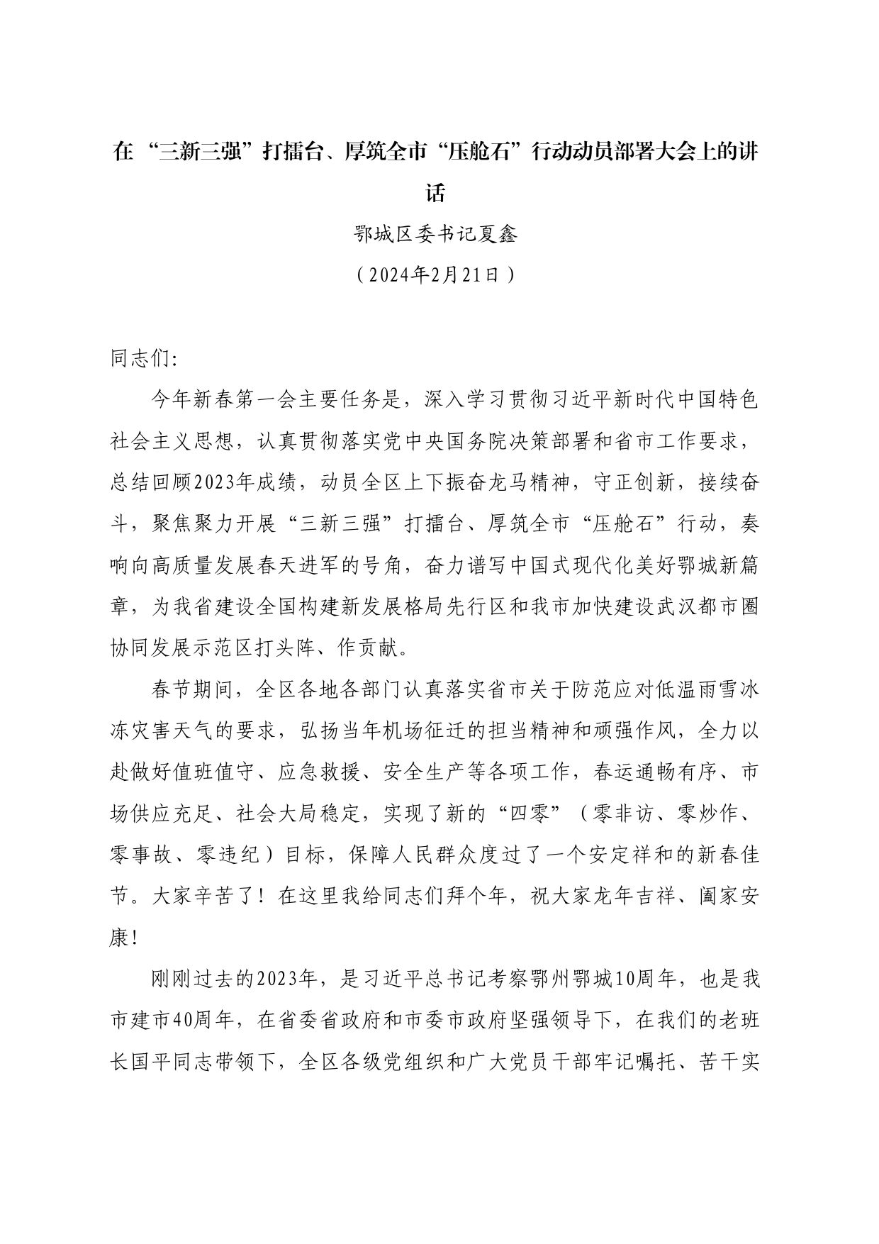最新讲话系列10727鄂城区委书记夏鑫：在“三新三强”打擂台、厚筑全市“压舱石”行动动员部署大会上的讲话_第1页