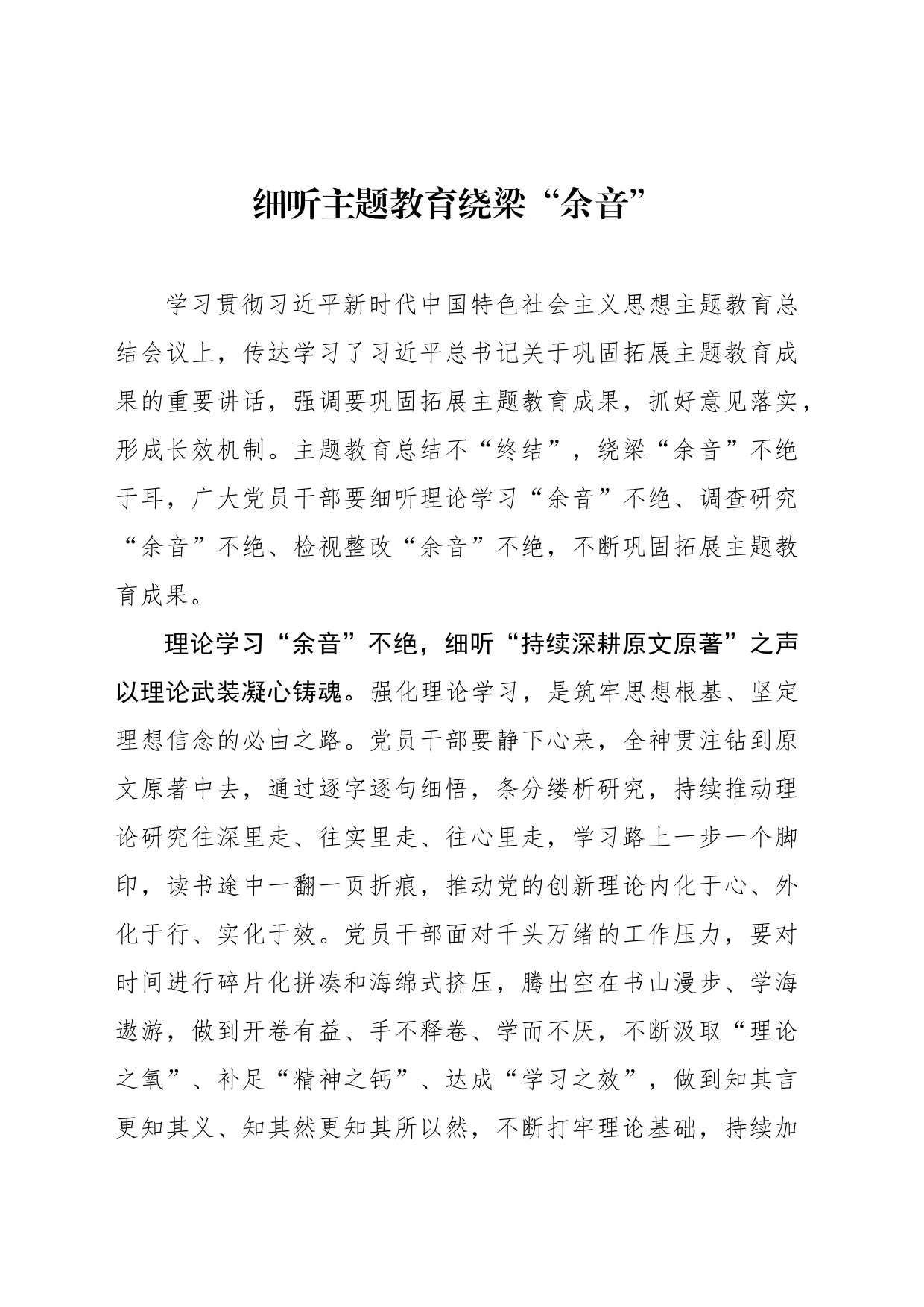 细听主题教育绕梁“余音”_第1页