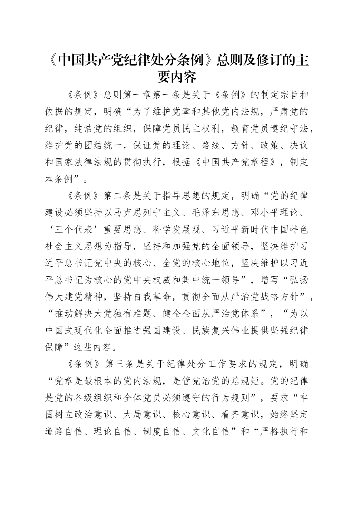 解读中国共产党纪律处分条例总则及修订的主要内容9000_第1页