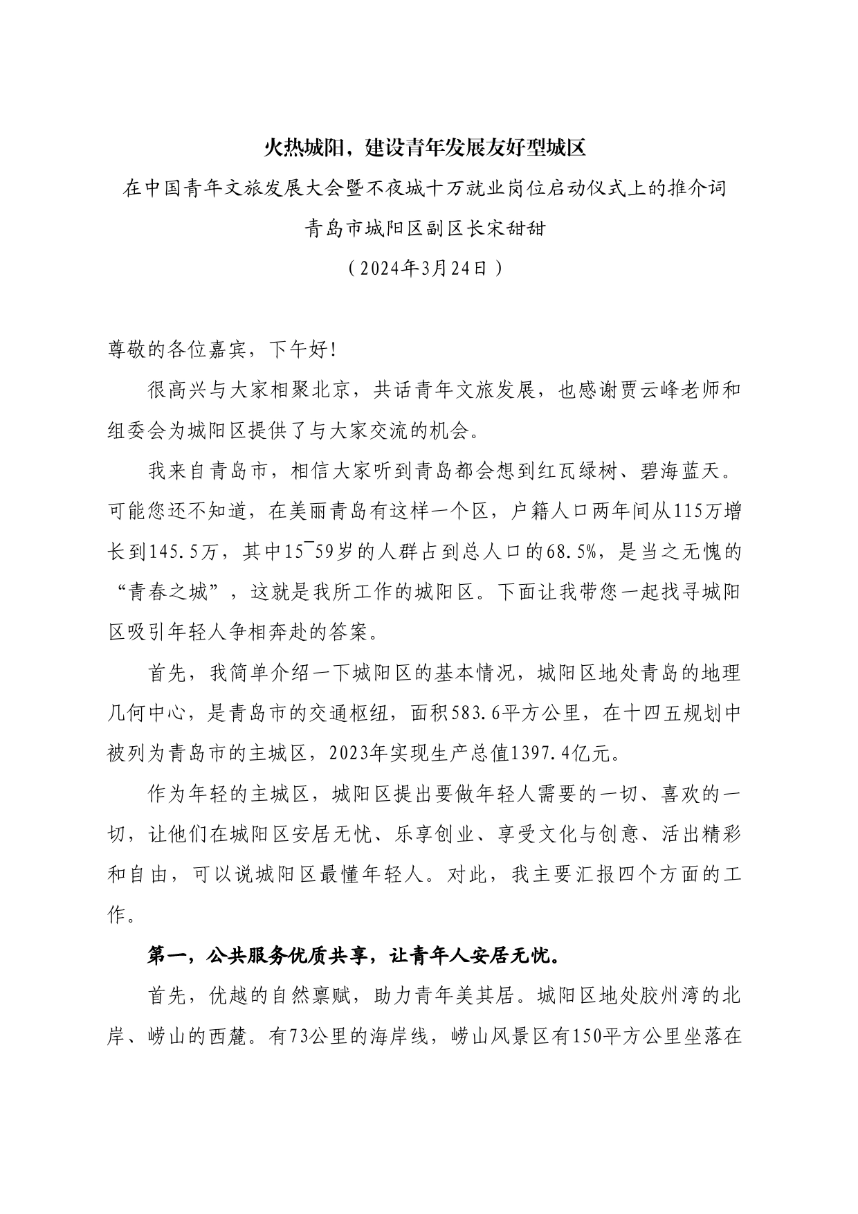 最新讲话系列10730青岛市城阳区副区长宋甜甜：在中国青年文旅发展大会暨不夜城十万就业岗位启动仪式上的推介词_第1页