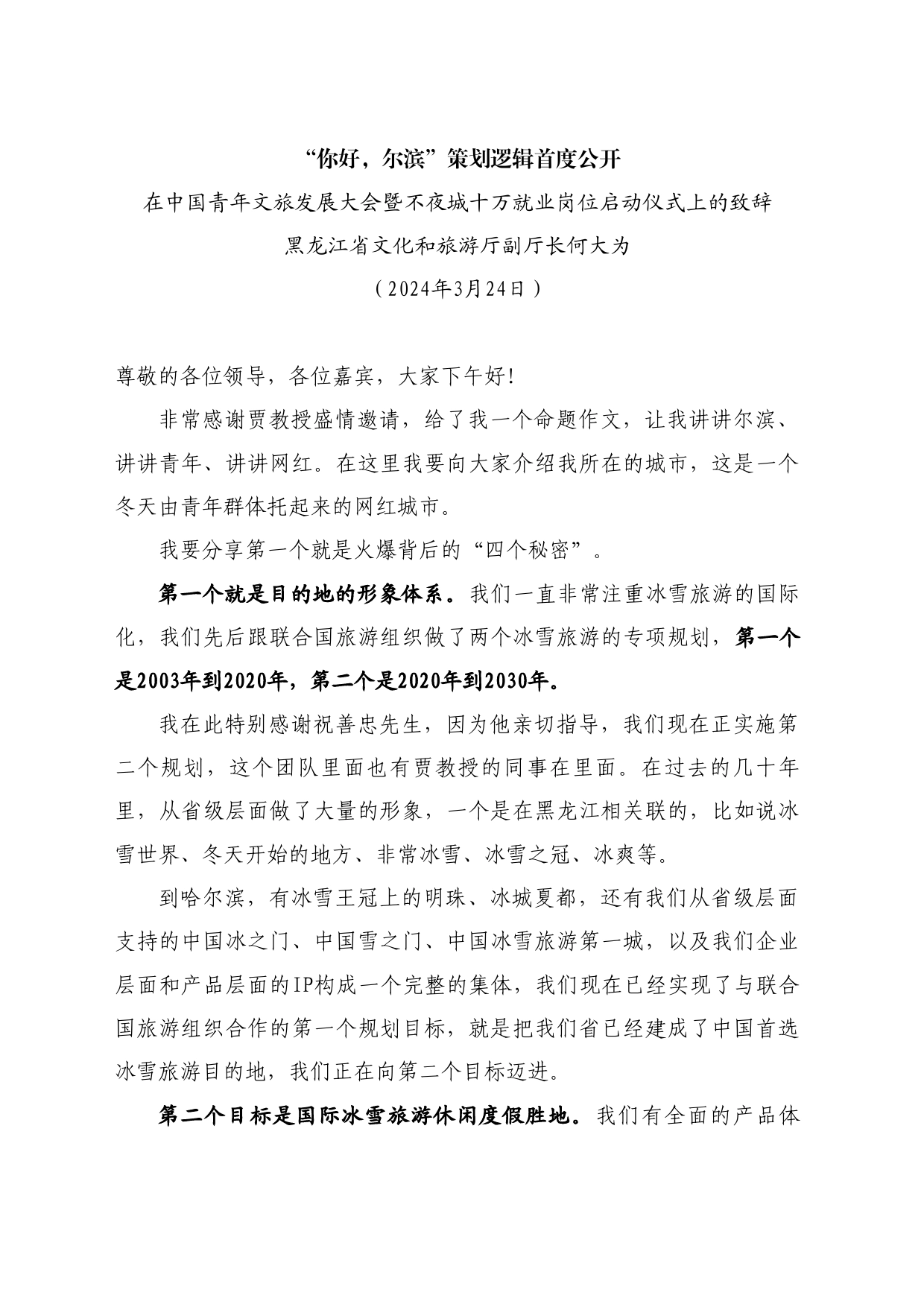 最新讲话系列10731黑龙江省文化和旅游厅副厅长何大为：在中国青年文旅发展大会暨不夜城十万就业岗位启动仪式上的致辞_第1页