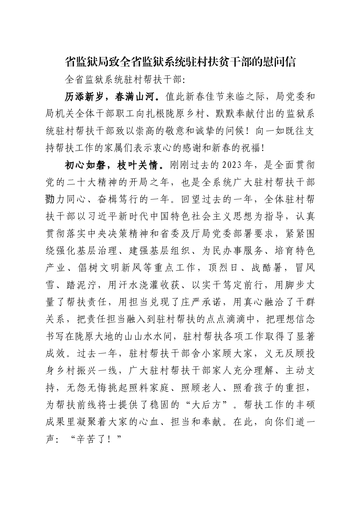 致全省监狱系统驻村帮扶干部的一封信_第1页