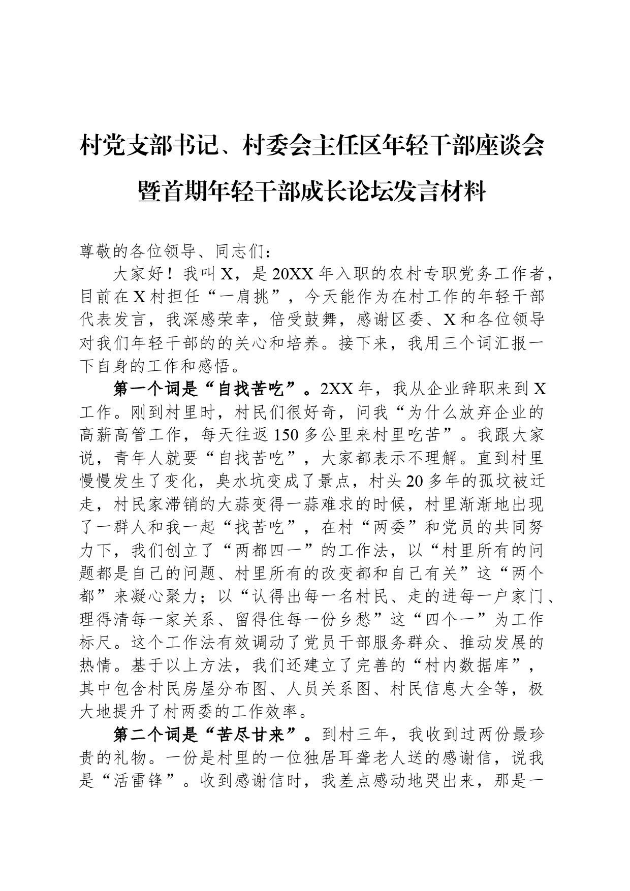村党支部书记、村委会主任区年轻干部座谈会暨首期年轻干部成长论坛发言材料_第1页