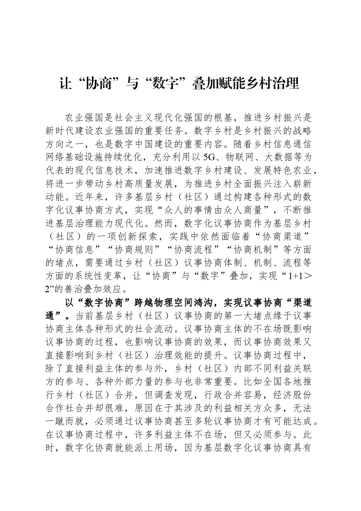 让“协商”与“数字”叠加赋能乡村治理_第1页