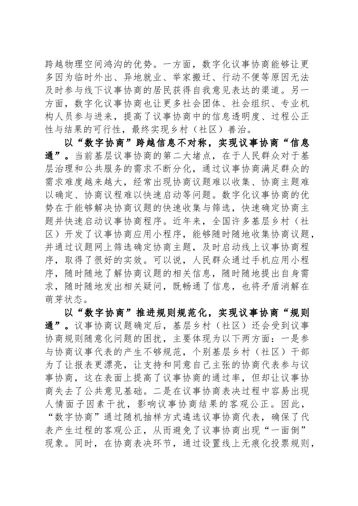 让“协商”与“数字”叠加赋能乡村治理_第2页