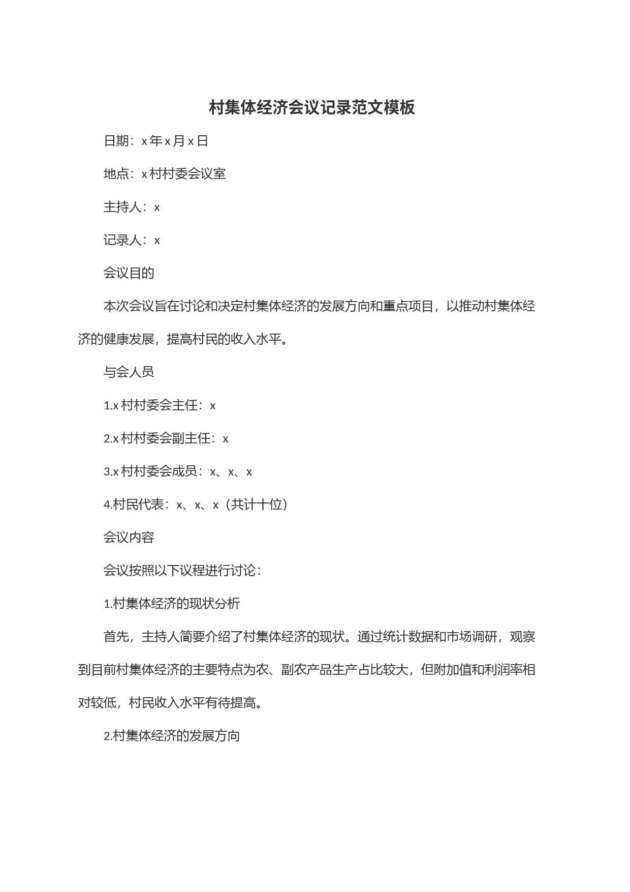 村集体经济会议记录范文模板_第1页