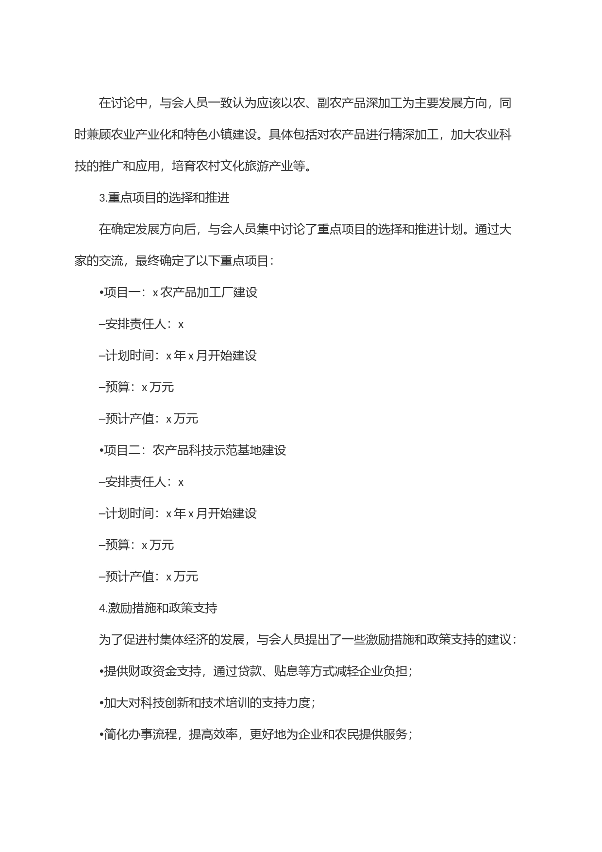 村集体经济会议记录范文模板_第2页