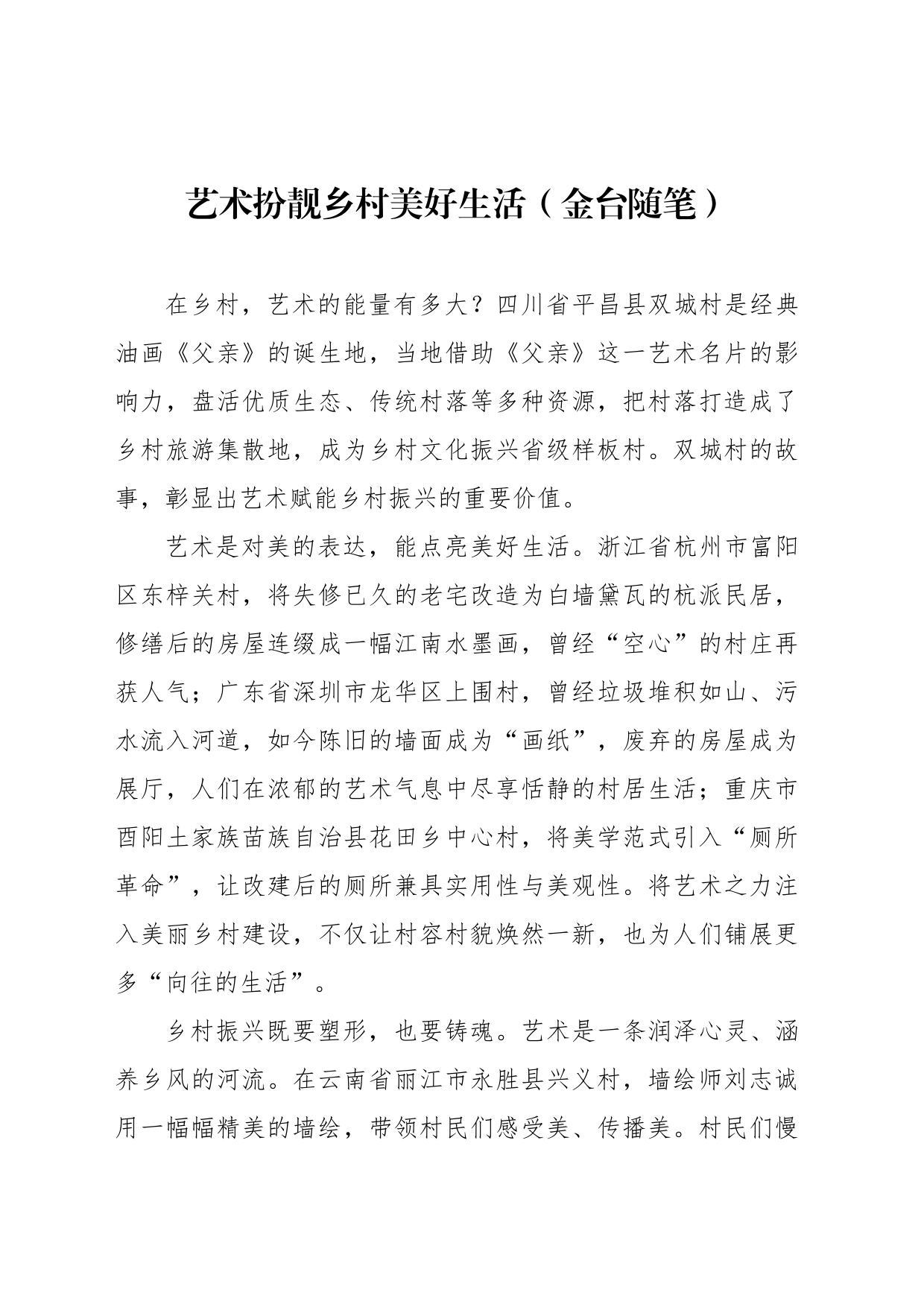 艺术扮靓乡村美好生活（金台随笔）_第1页