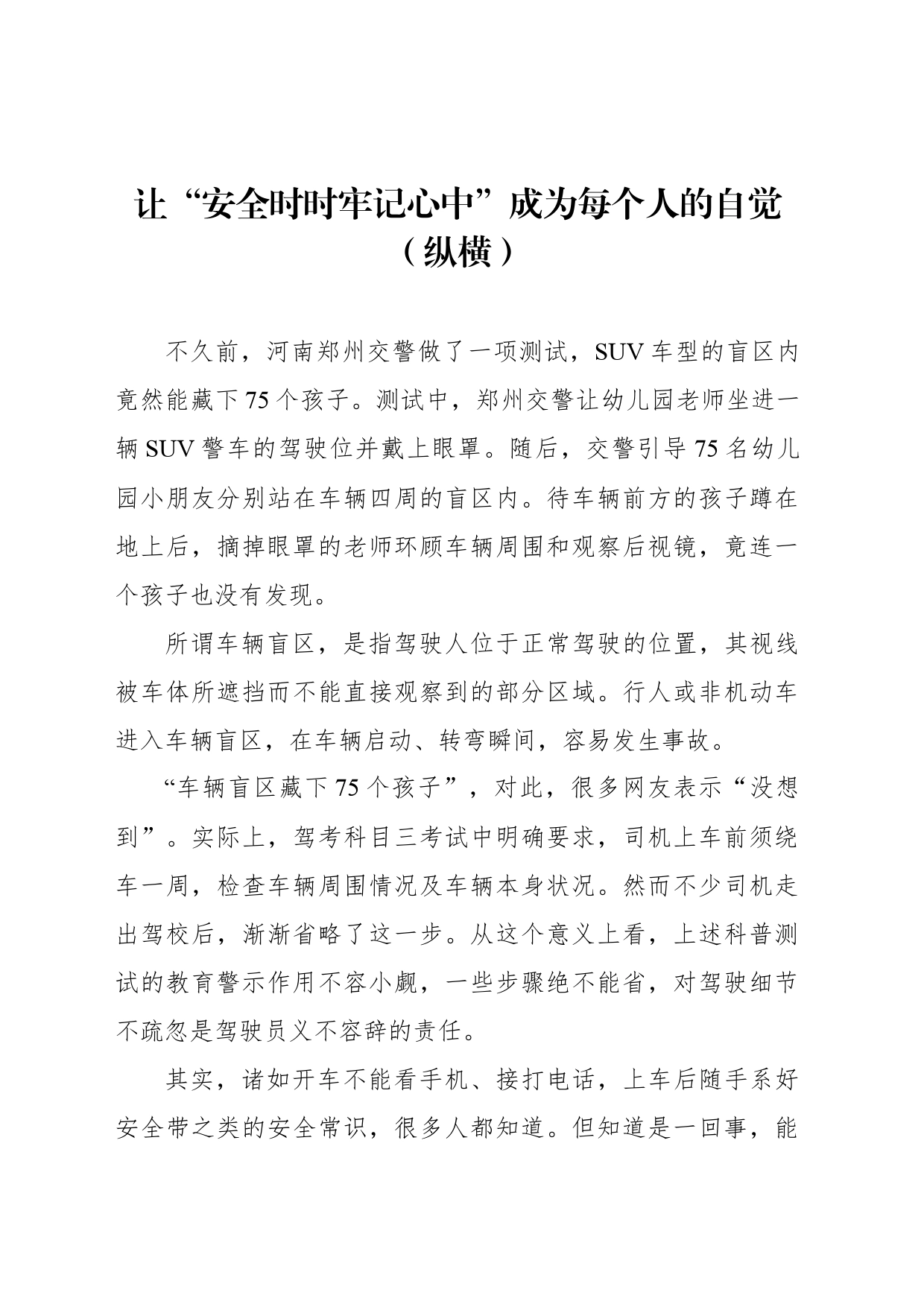 让“安全时时牢记心中”成为每个人的自觉（纵横）_第1页