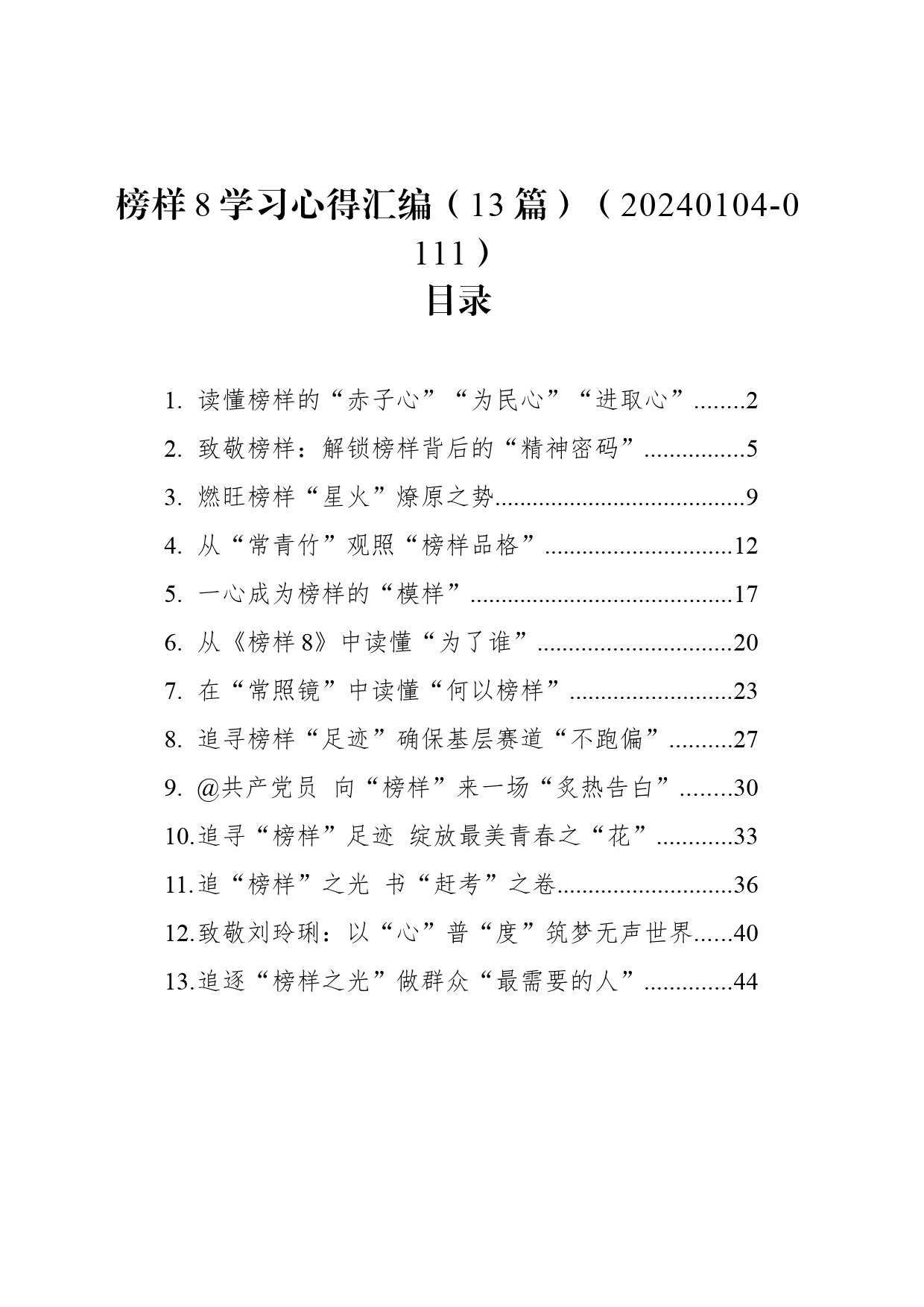 榜样8学习心得汇编（13篇）（20240104-0111）_第1页