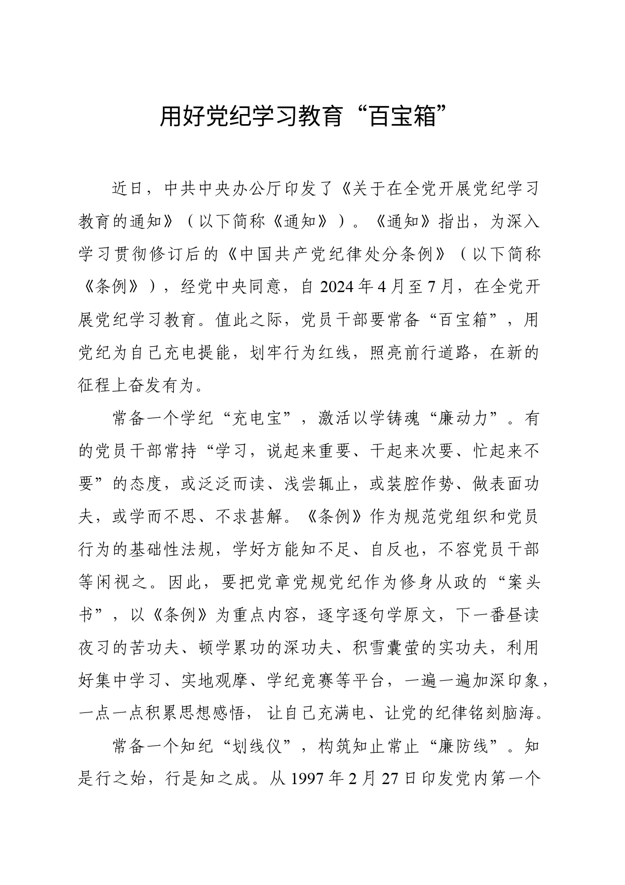 用好党纪学习教育“百宝箱”_第1页