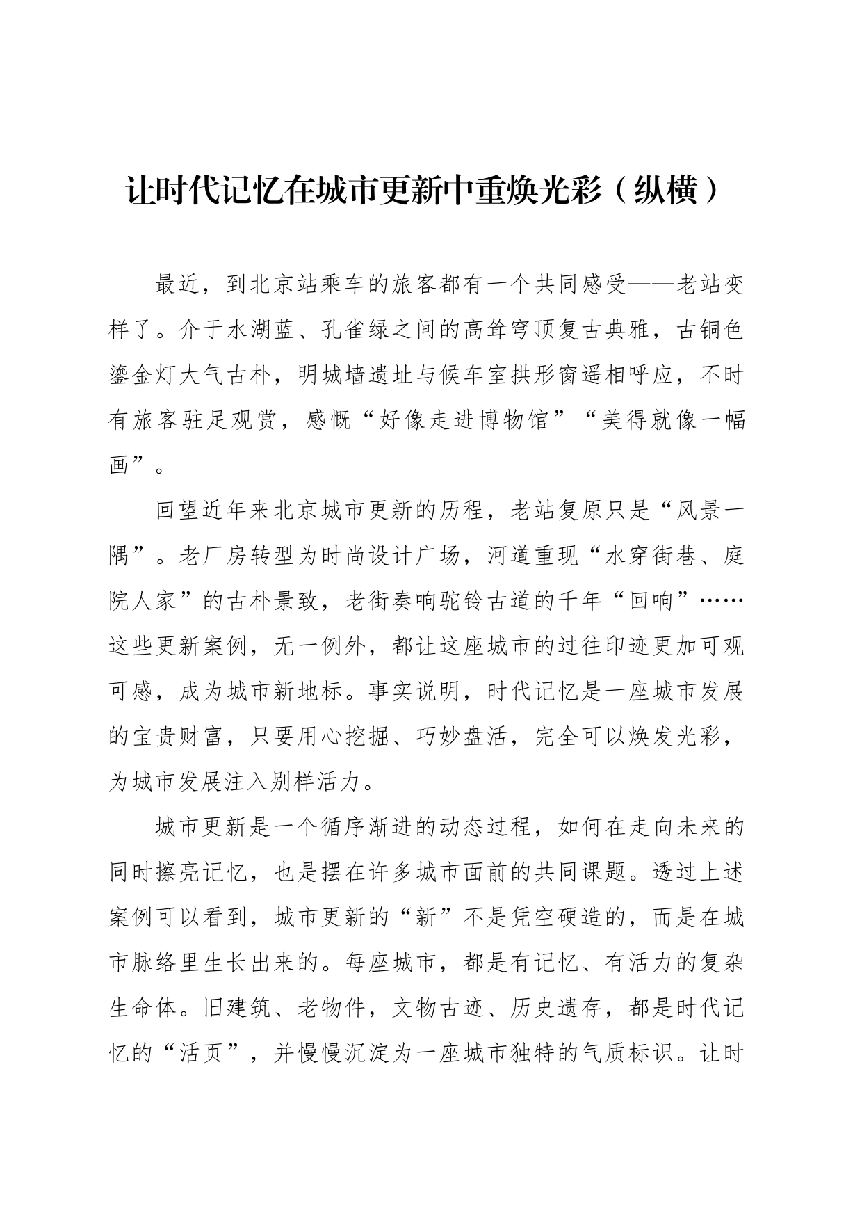 让时代记忆在城市更新中重焕光彩（纵横）_第1页