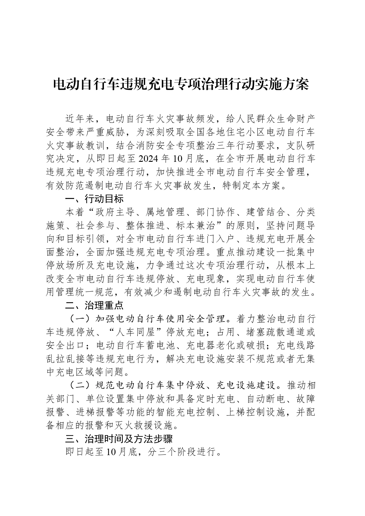 电动自行车违规充电专项治理行动实施方案_第1页