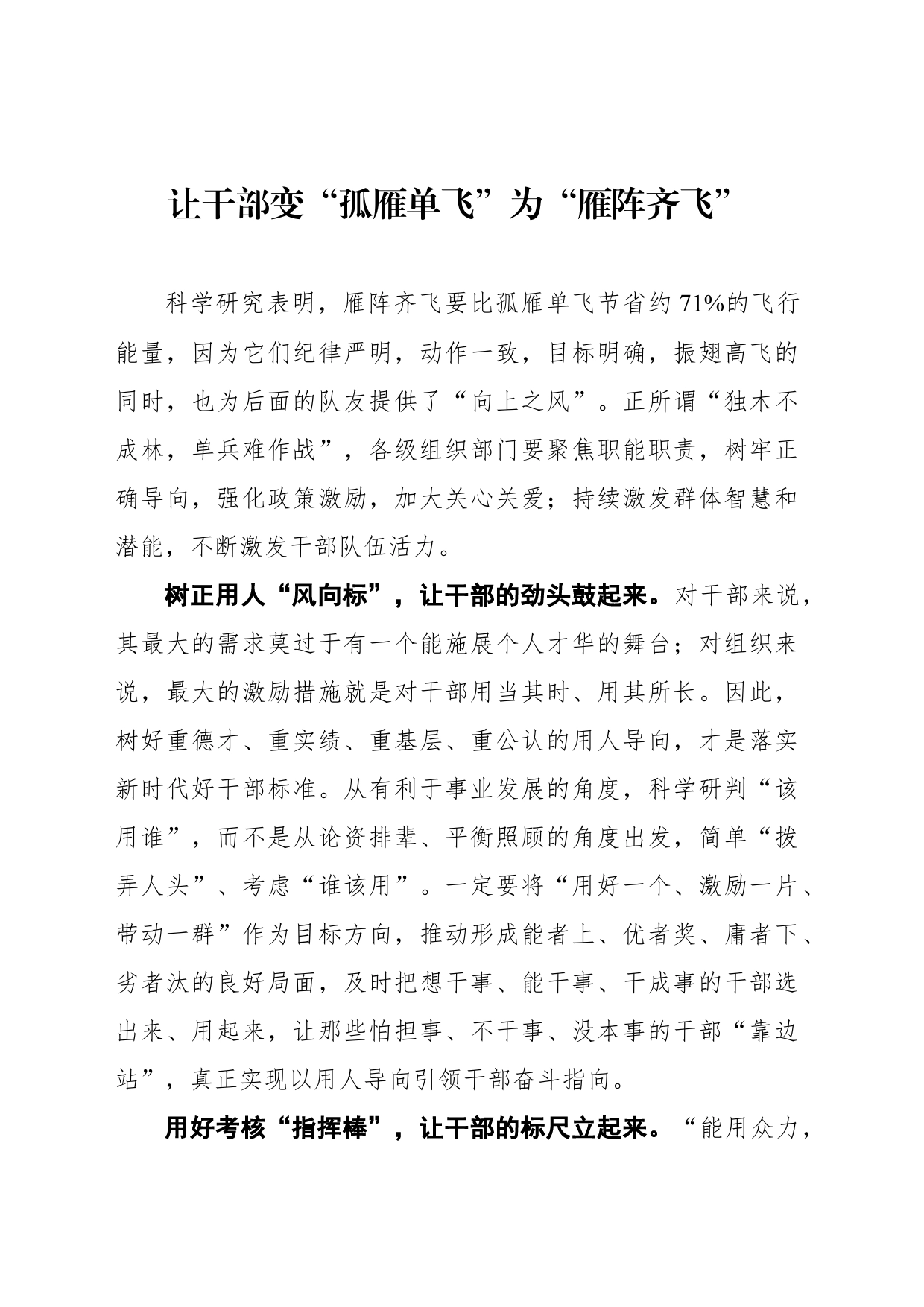让干部变“孤雁单飞”为“雁阵齐飞”_第1页