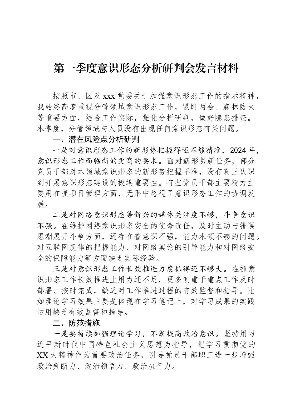 第一季度意识形态分析研判会发言材料_第1页