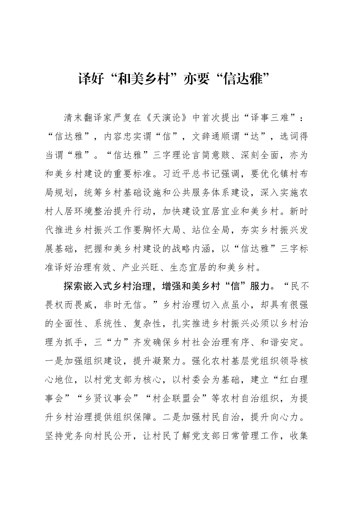 译好“和美乡村”亦要“信达雅”_第1页