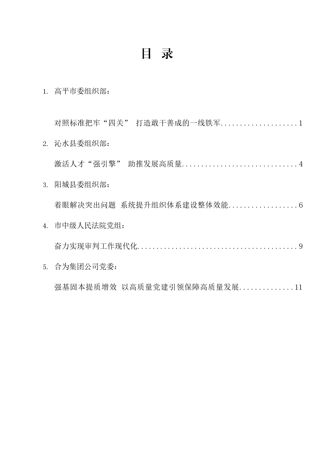 经验交流系列1155（5篇）晋城市组织部长会议交流发言材料汇编_第1页
