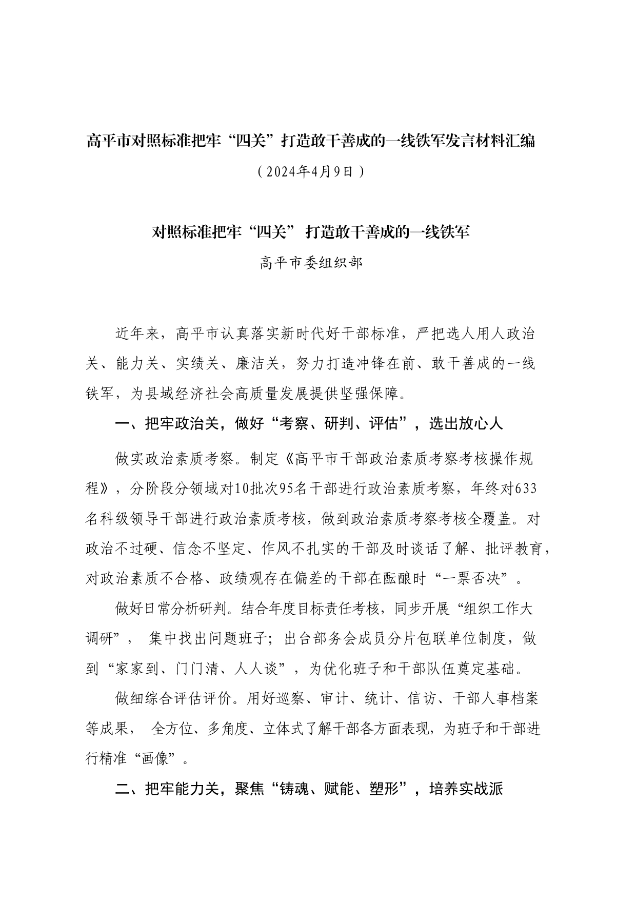 经验交流系列1155（5篇）晋城市组织部长会议交流发言材料汇编_第2页
