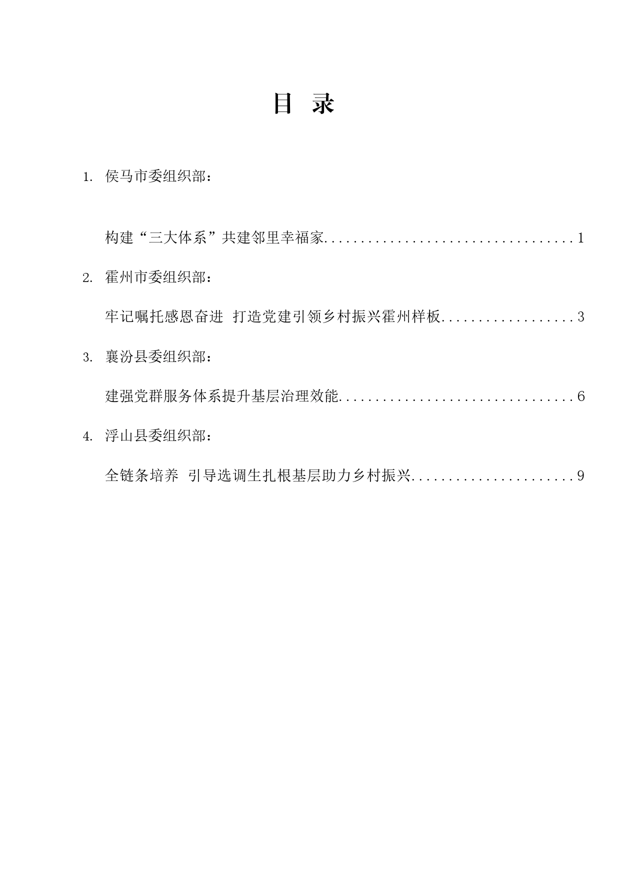 经验交流系列1156（4篇）临汾市组织部长会议交流发言材料汇编_第1页