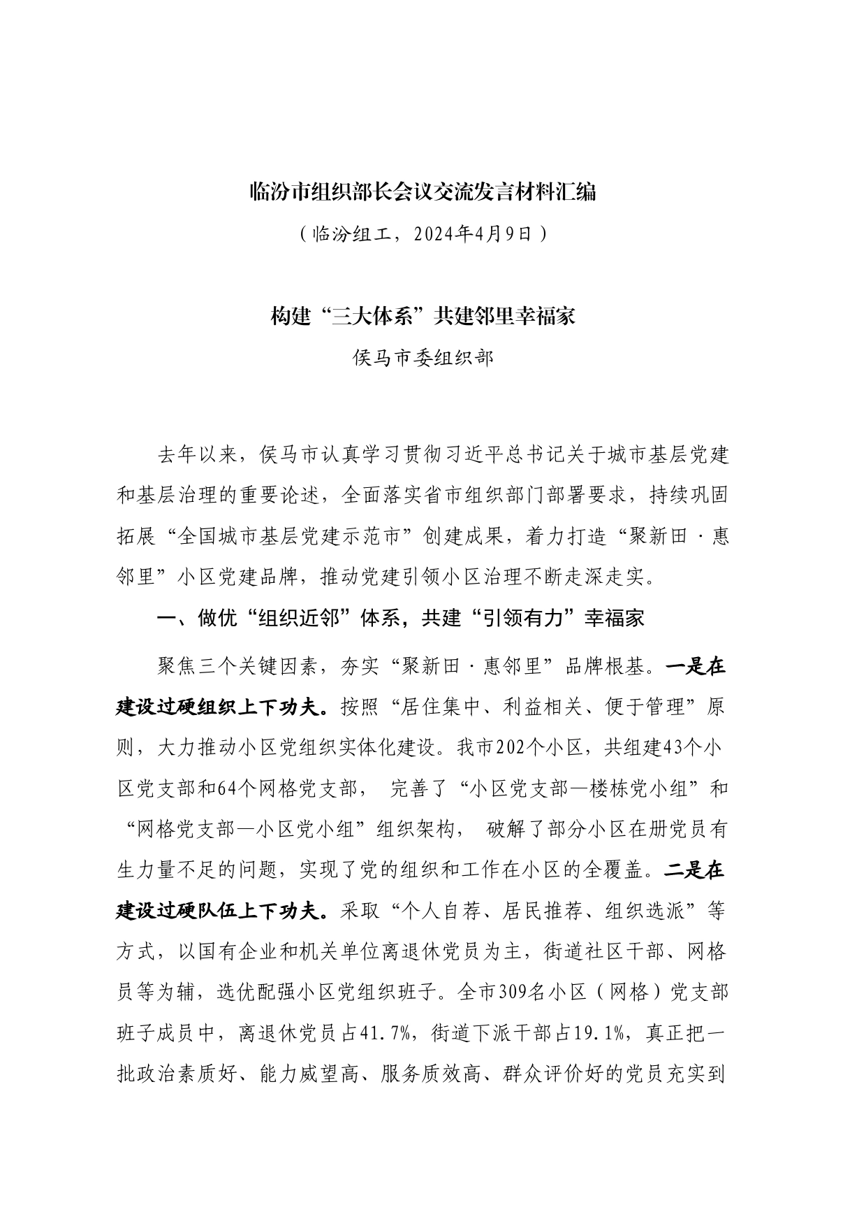 经验交流系列1156（4篇）临汾市组织部长会议交流发言材料汇编_第2页