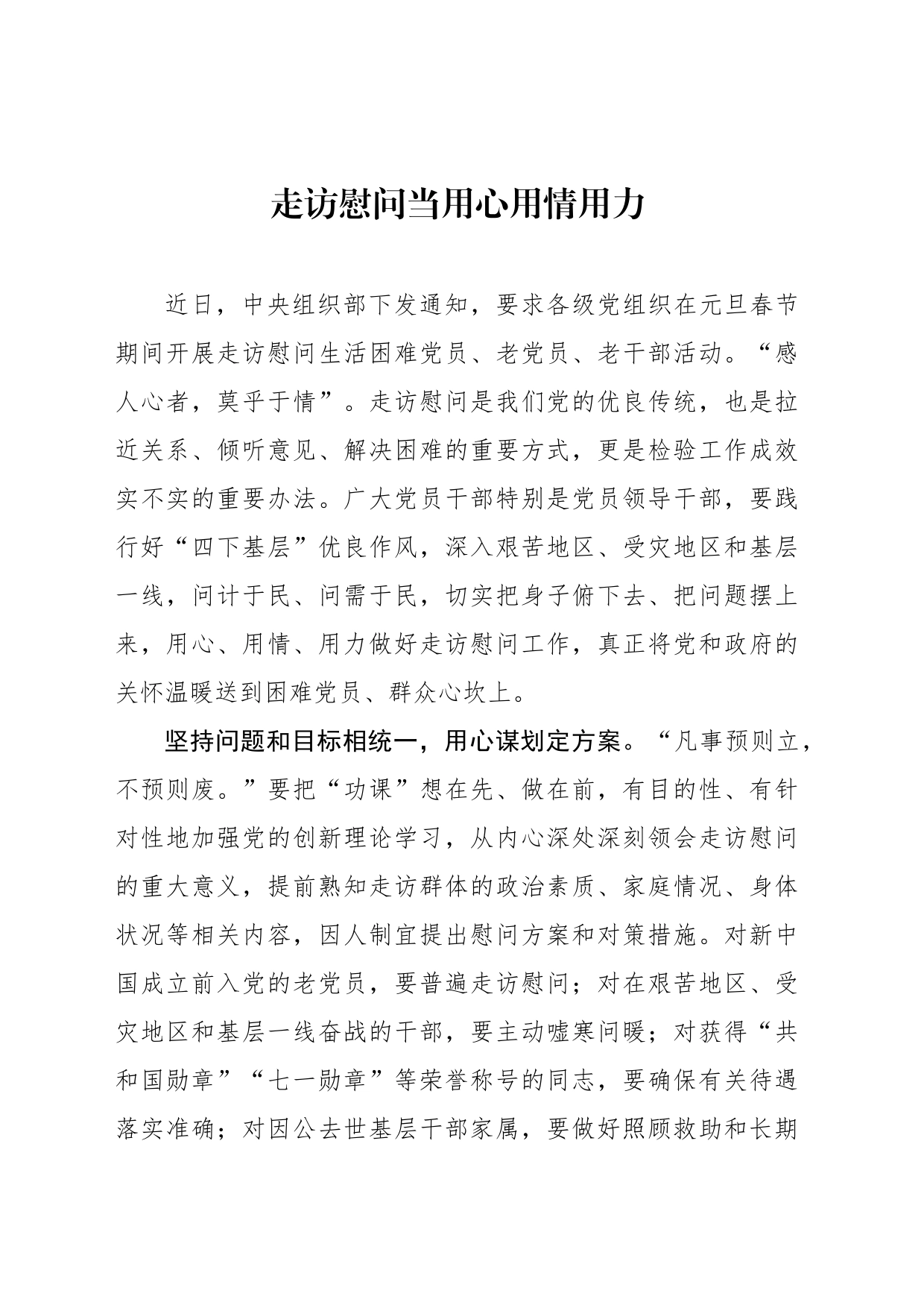 走访慰问当用心用情用力_第1页