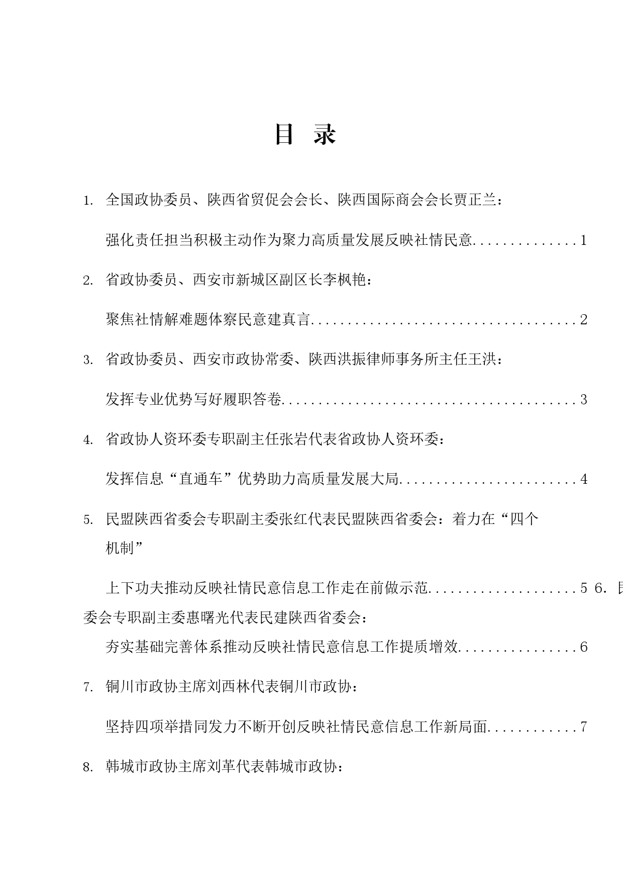 经验交流系列1159（8篇）陕西省政协反映社情民意信息工作会议发言材料汇编_第1页