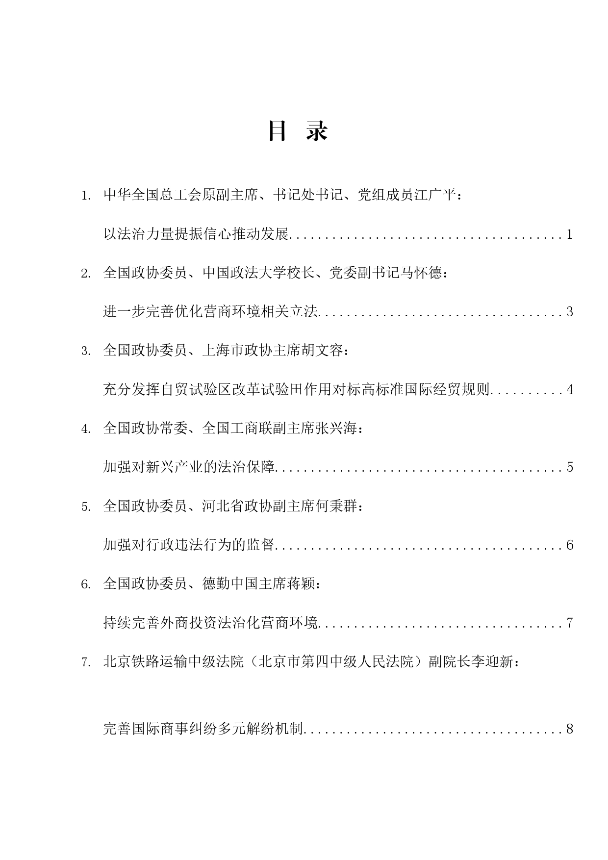 经验交流系列1160（13篇）十四届全国政协第十六次双周协商座谈会发言材料汇编（法治化营商环境建设）_第1页