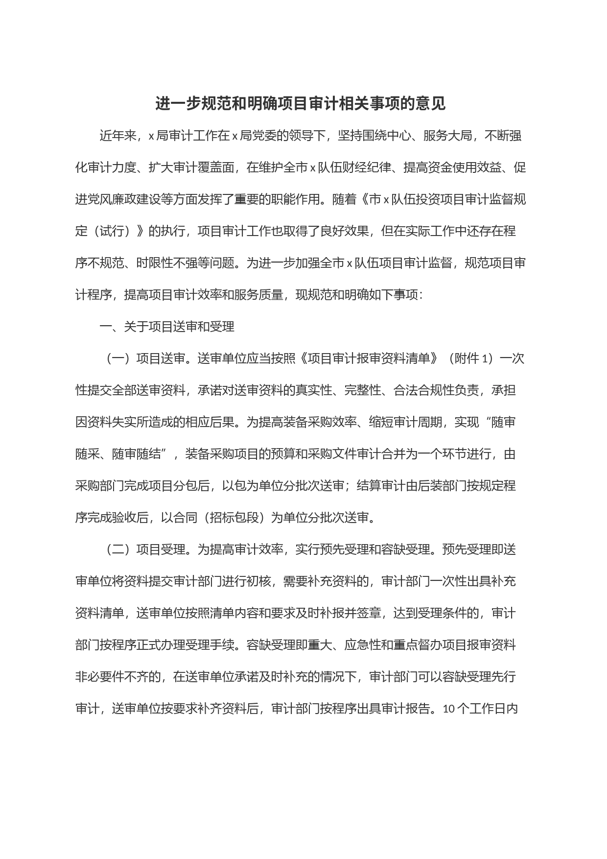 进一步规范和明确项目审计相关事项的意见_第1页