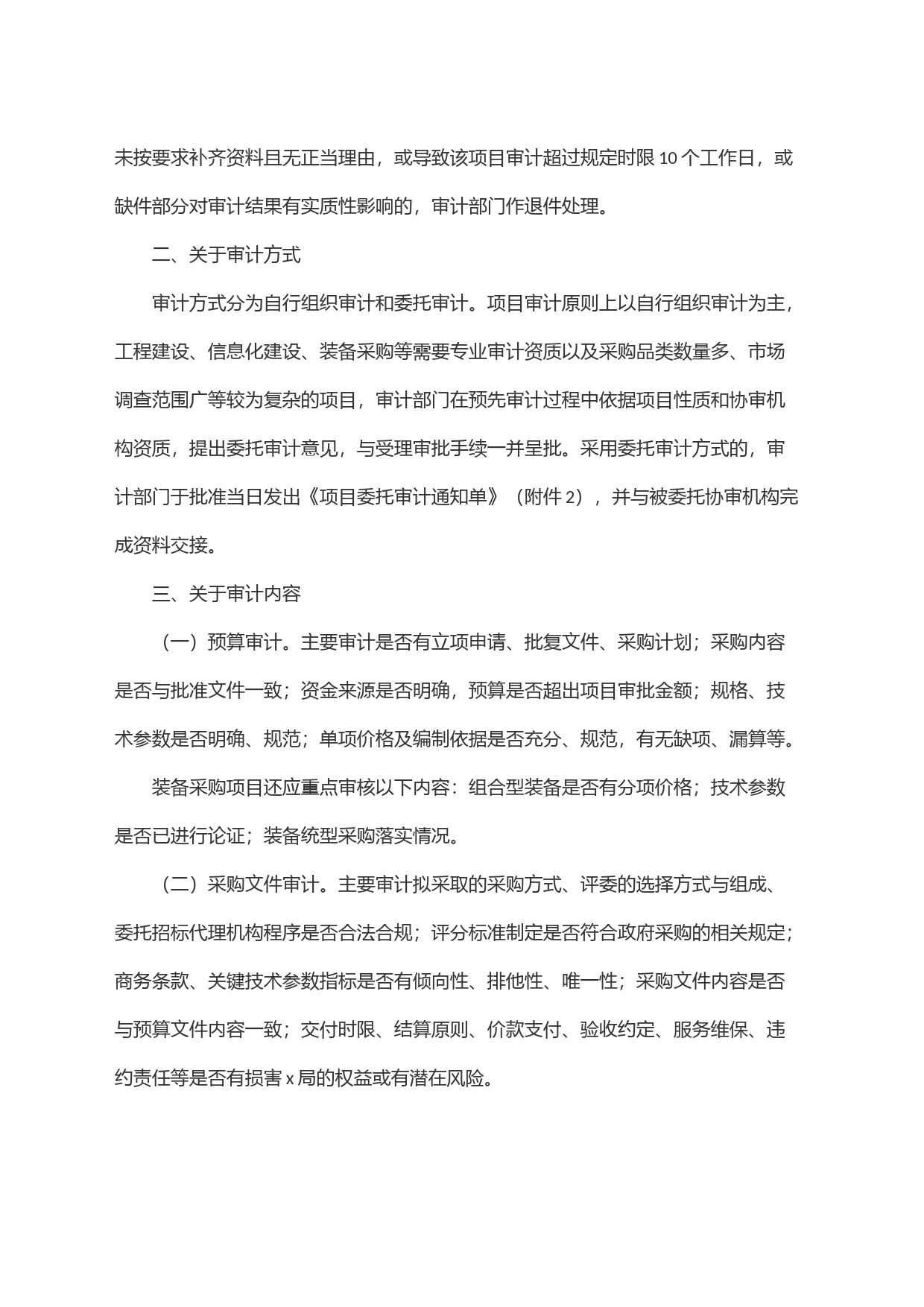 进一步规范和明确项目审计相关事项的意见_第2页