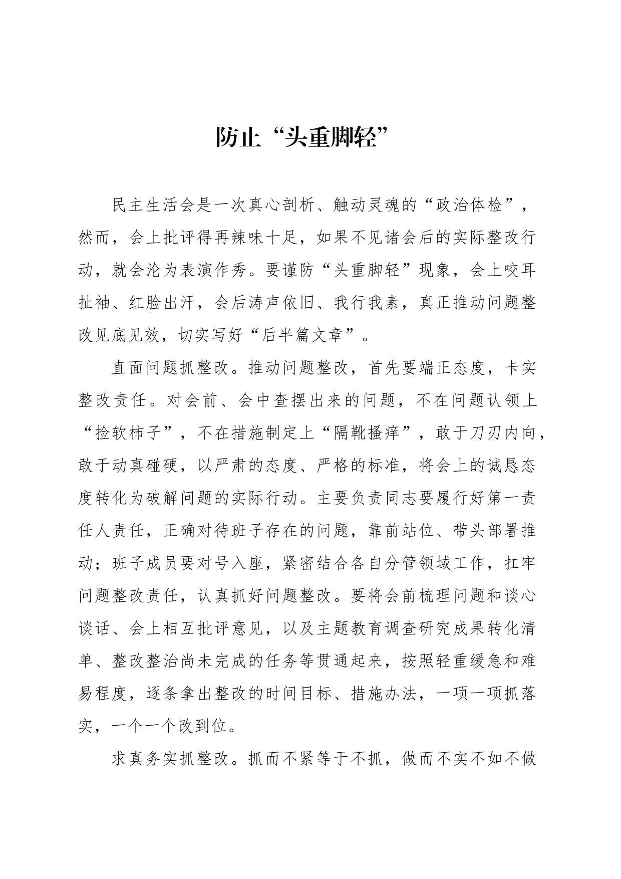 防止“头重脚轻”_第1页