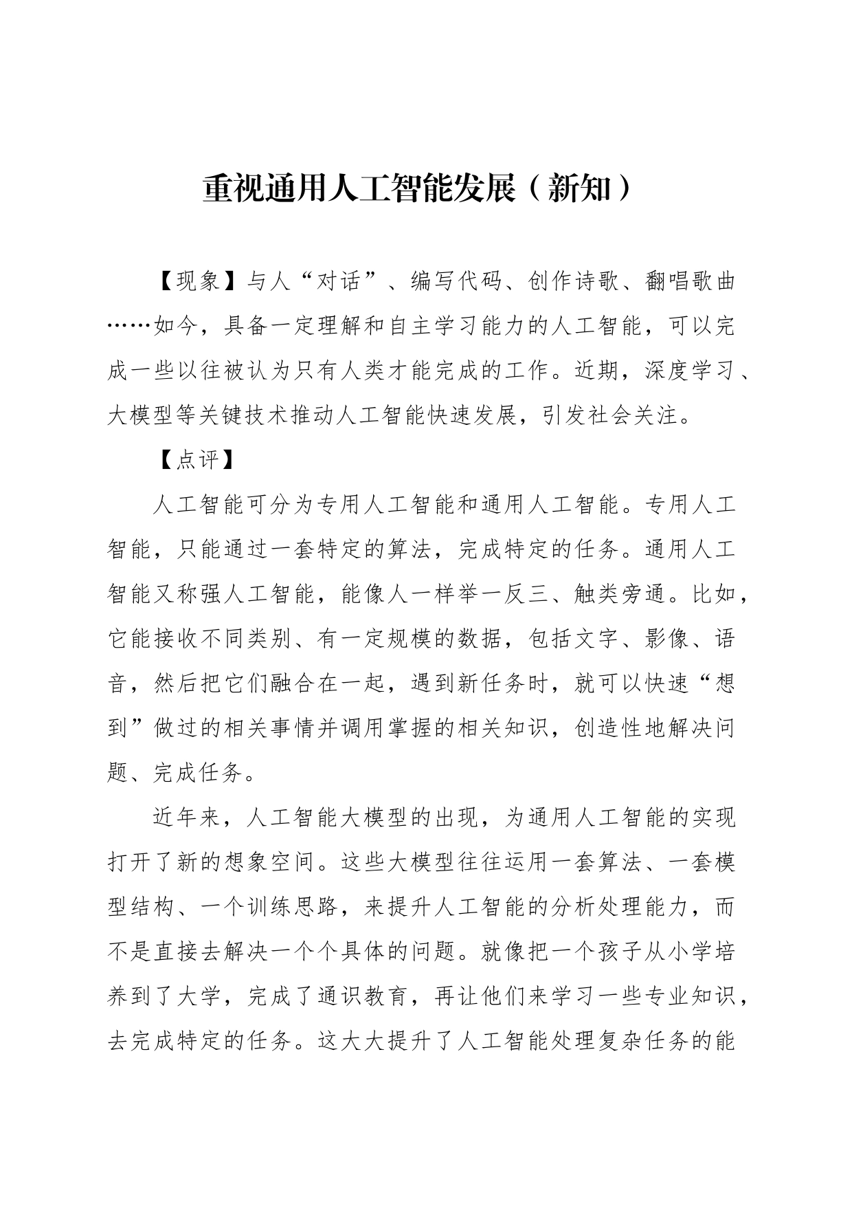 重视通用人工智能发展（新知）_第1页