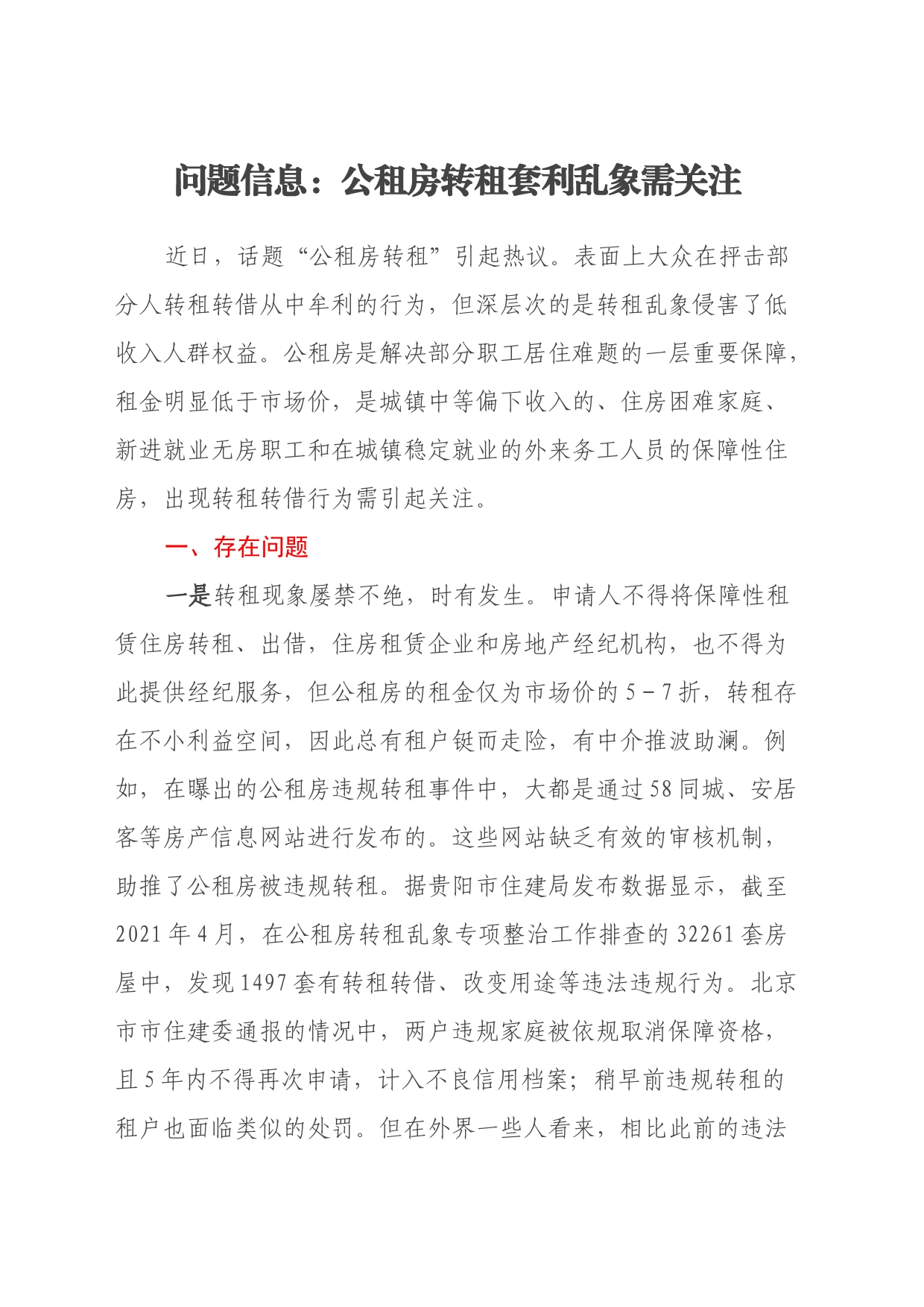 问题信息：公租房转租套利乱象需关注_第1页