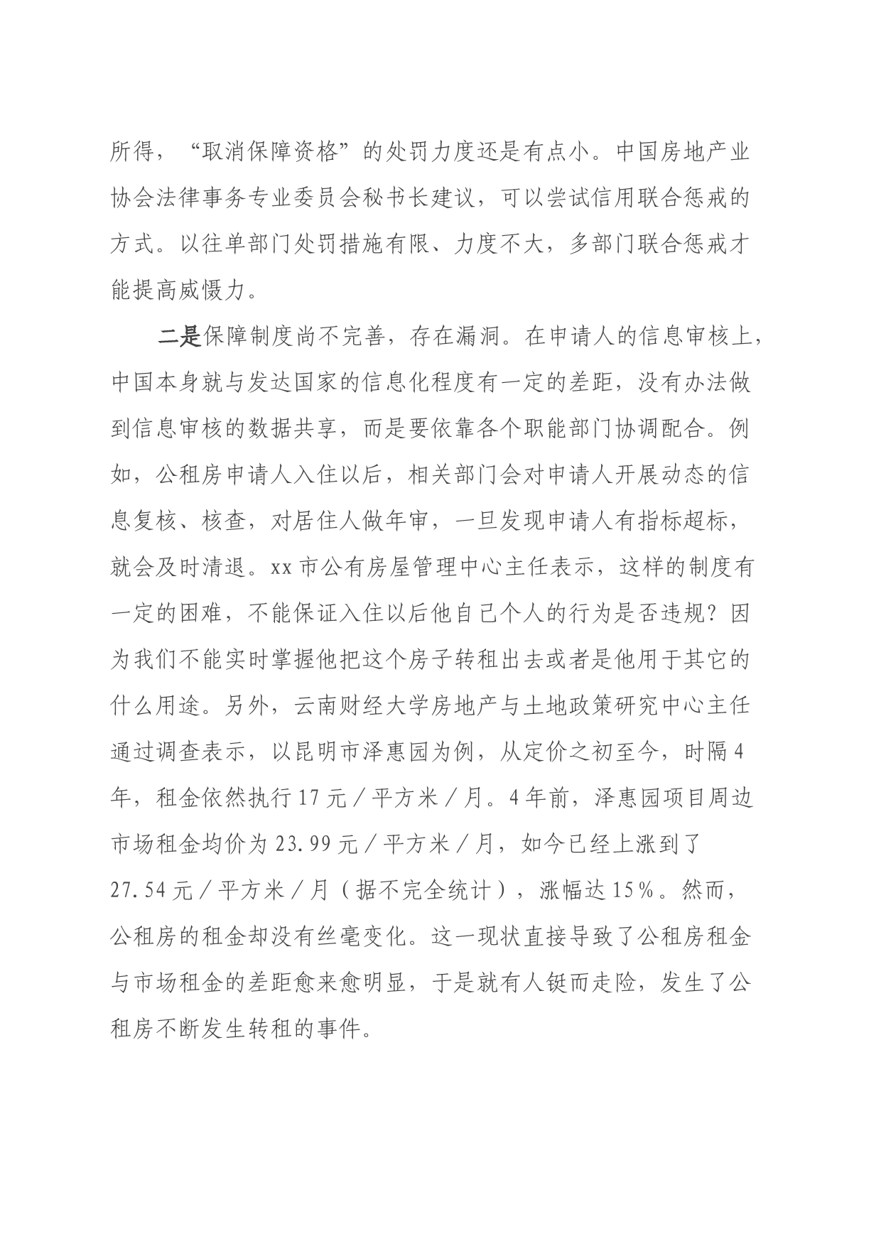 问题信息：公租房转租套利乱象需关注_第2页