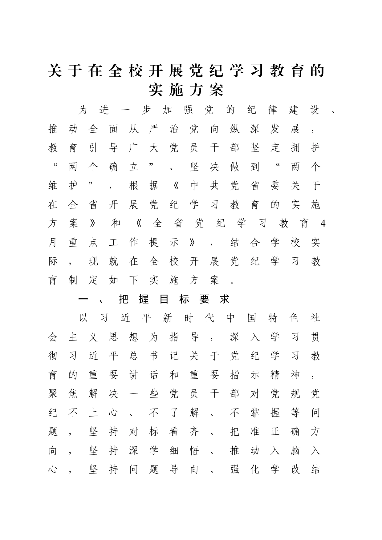 高校开展党纪学习教育实施方案4100字（含任务清单，学校）_第1页