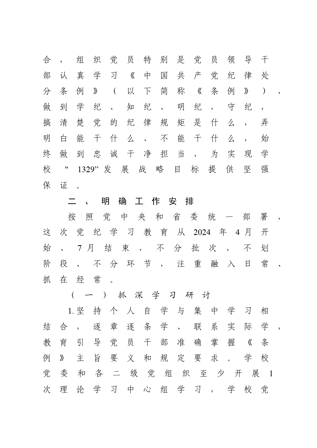 高校开展党纪学习教育实施方案4100字（含任务清单，学校）_第2页