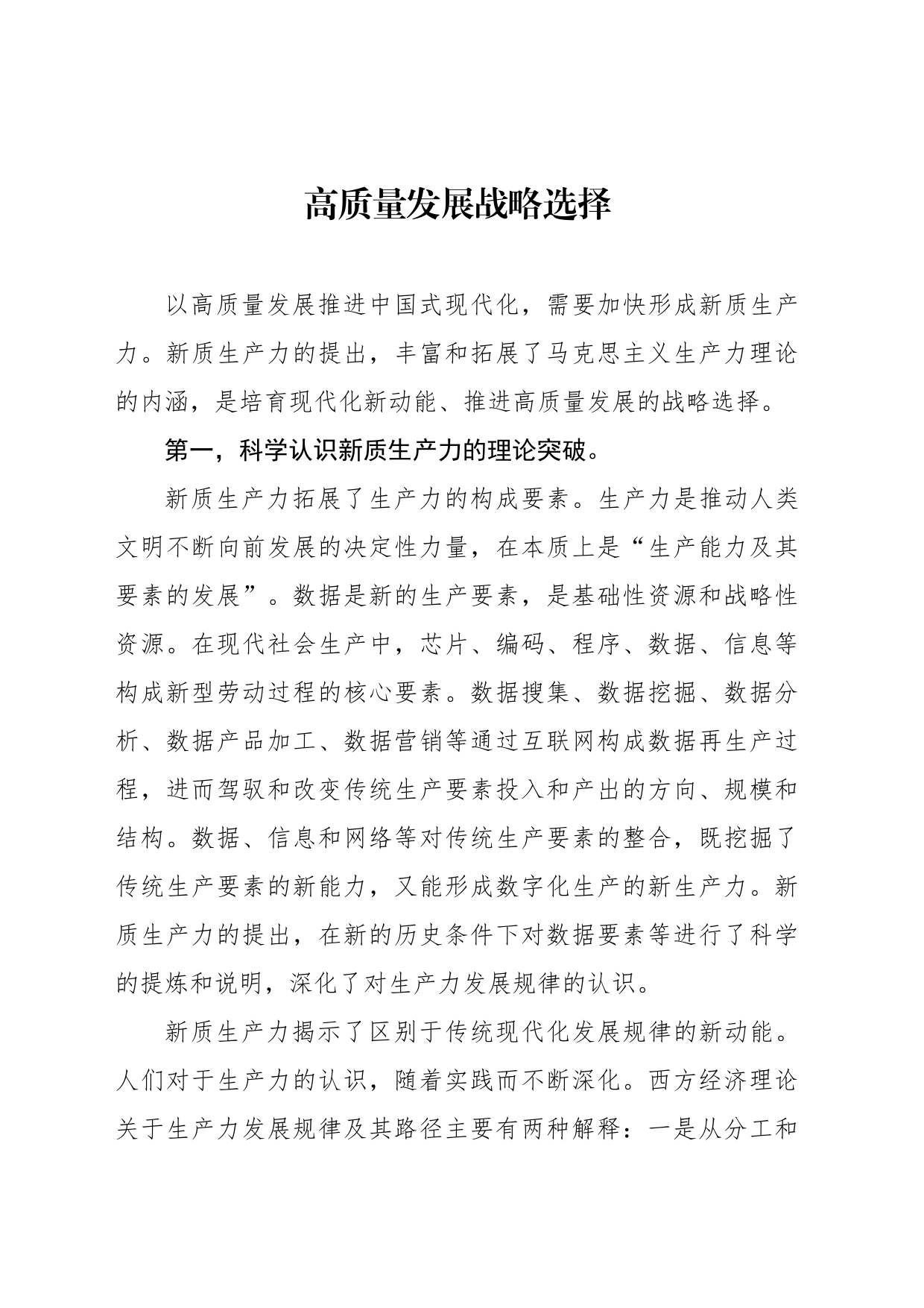高质量发展战略选择_第1页
