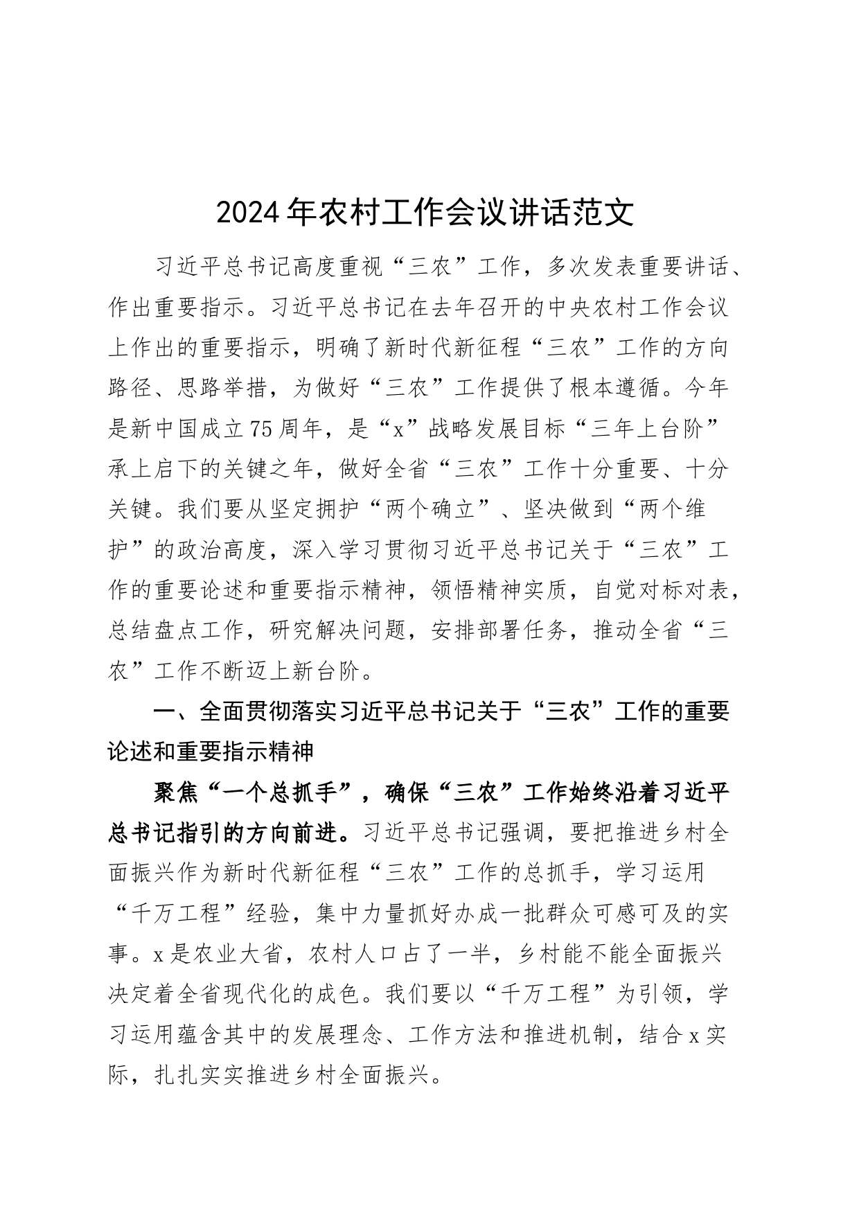 2024年农村工作会议讲话20240419_第1页