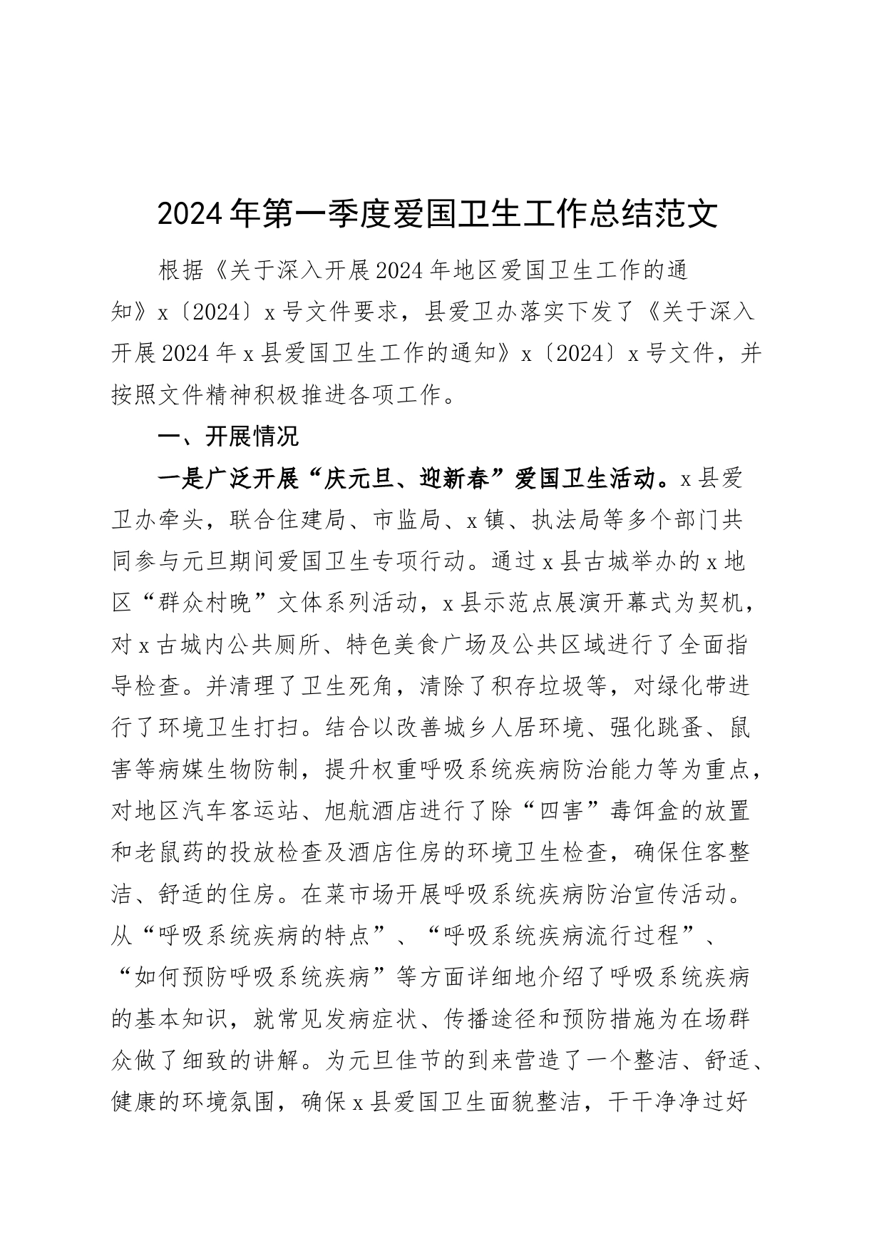 2024年第一季度爱国卫生工作总结汇报报告卫生月含问题20240419_第1页