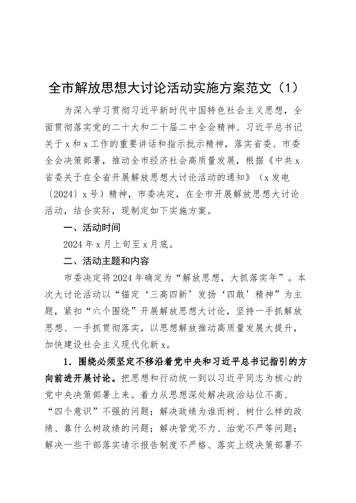 3篇解放思想活动实施方案20240419_第1页