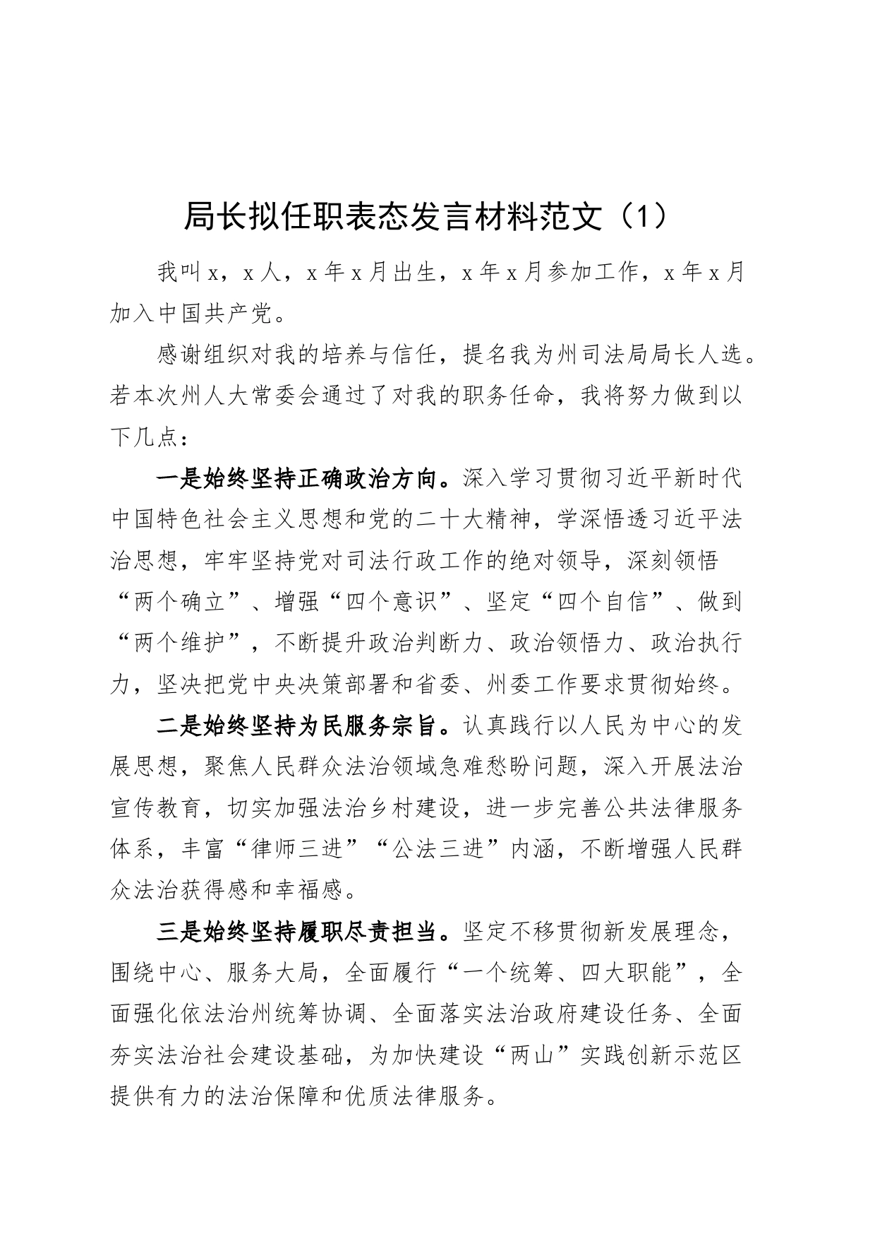 4篇局负责人拟任职表态发言材料任前就职局长20240419_第1页